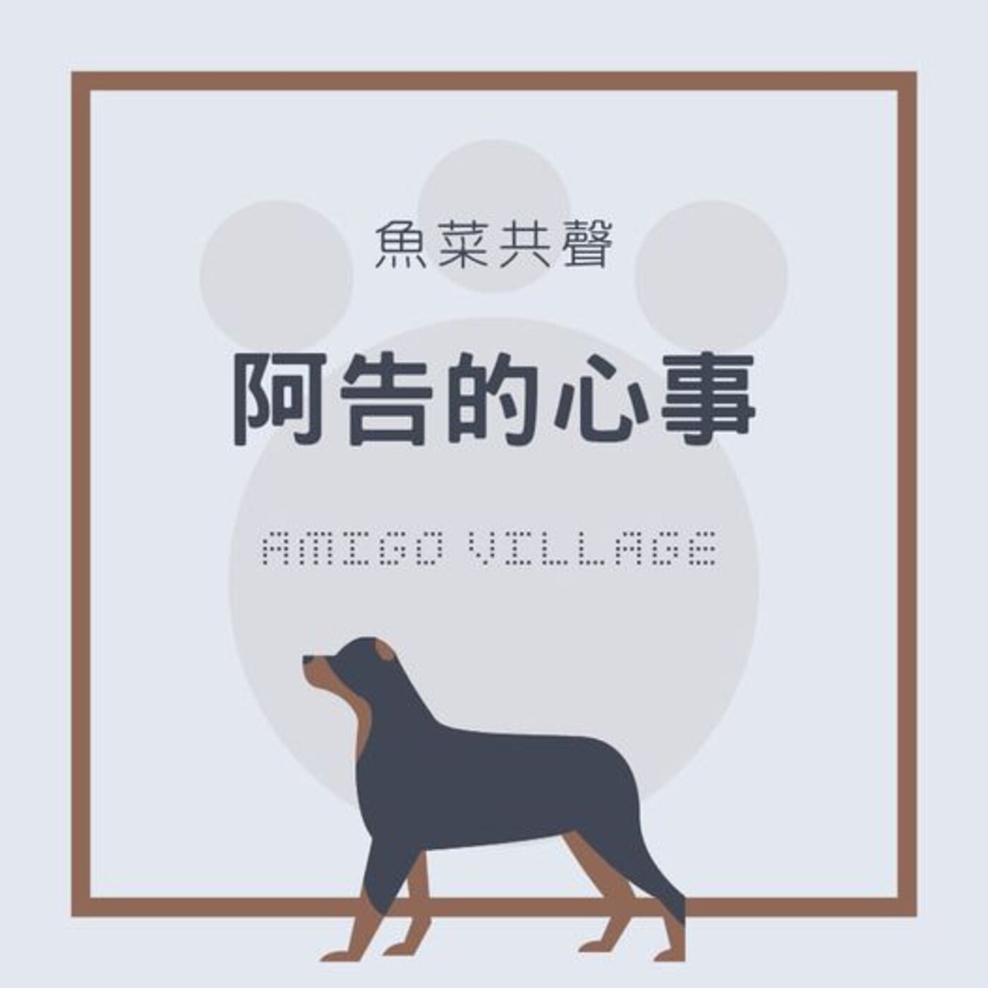 EP10 動物故事 | 阿告的心事 episode artwork