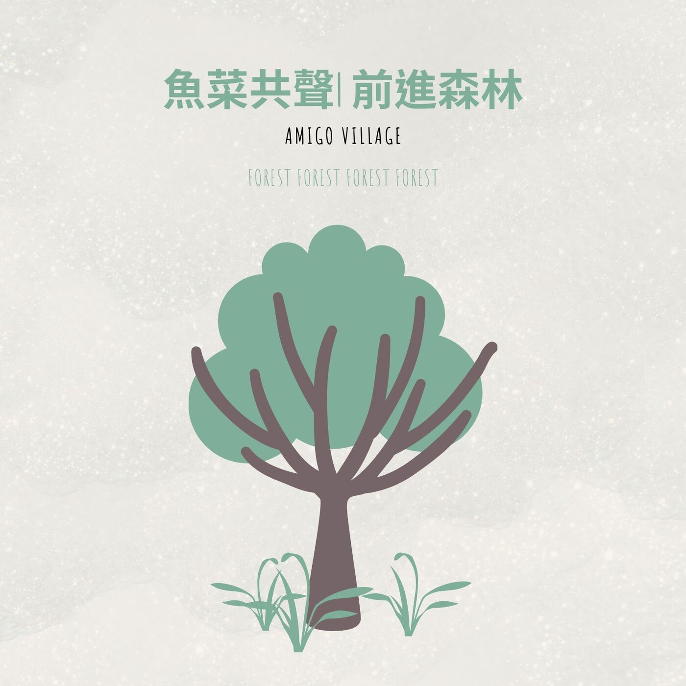 EP9 生態故事 | 前進森林 episode artwork