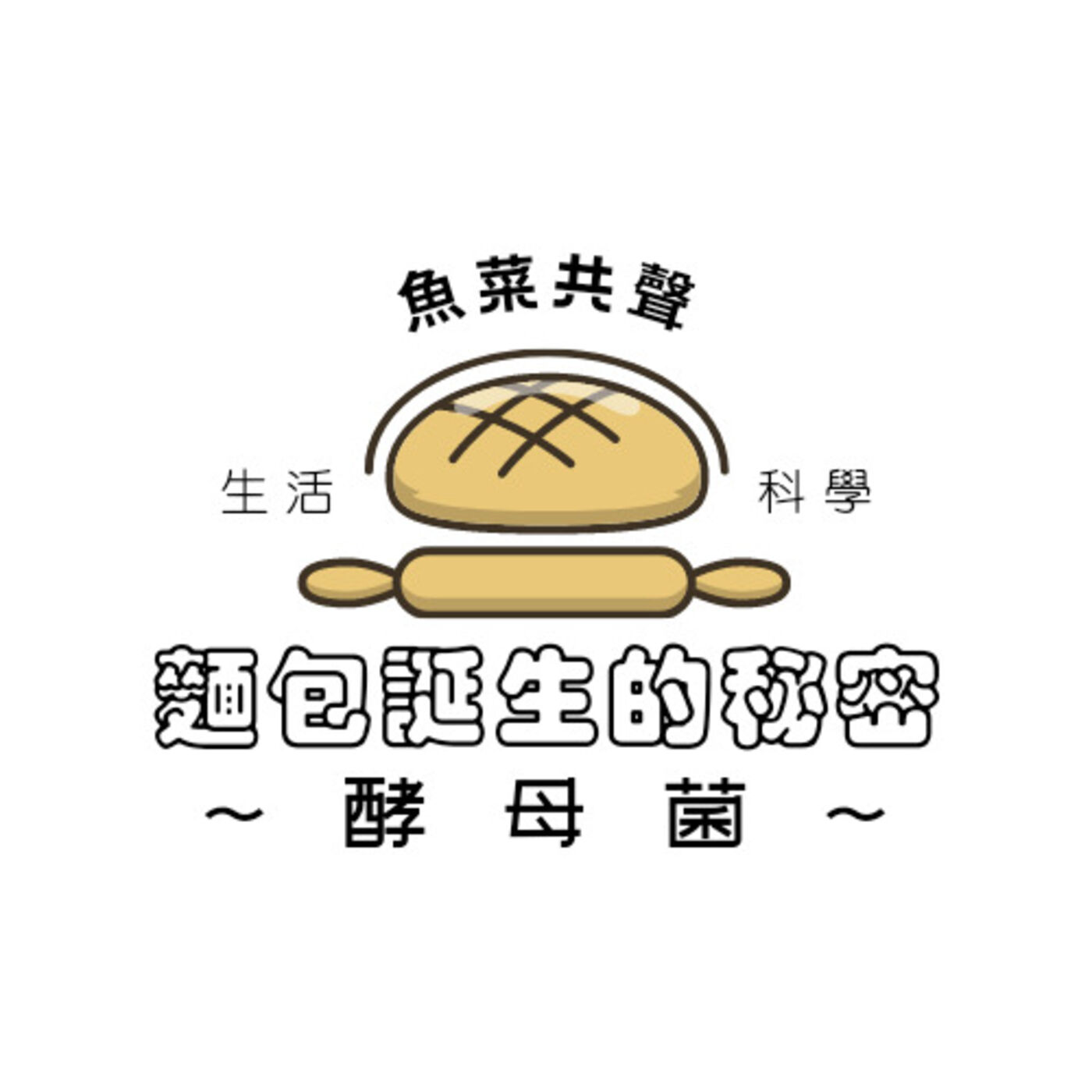 EP4 生活科學 I 麵包誕生的秘密-酵母菌 episode artwork