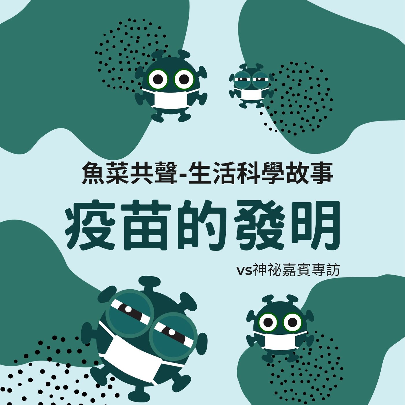 EP6 生活科學 | 疫苗發明的故事 episode artwork