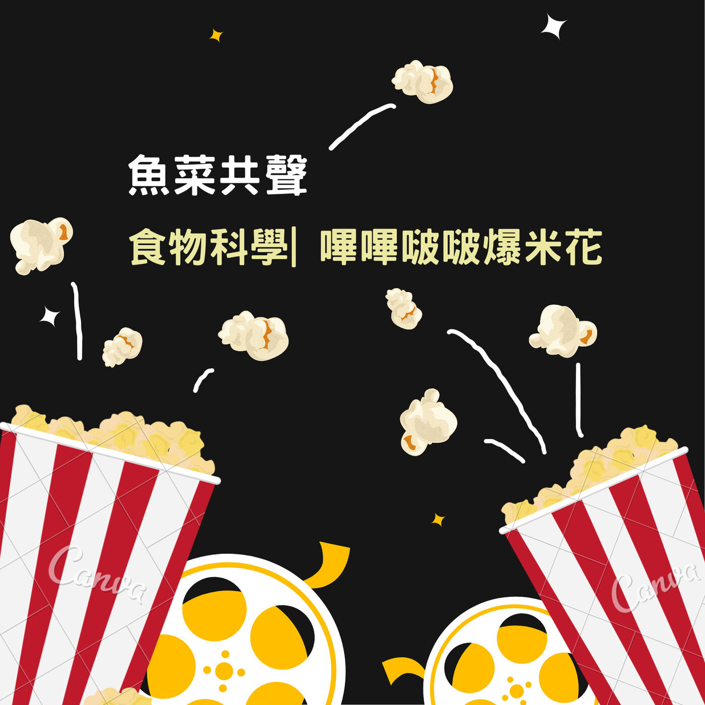 EP7 食物科學 I 嗶嗶啵啵爆米花  episode artwork