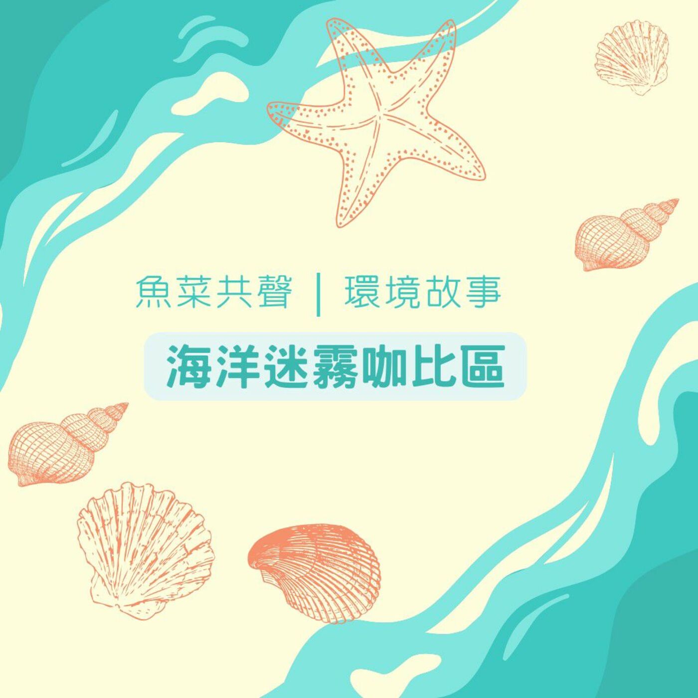 EP5 環境故事 I 海洋迷霧咖比區 episode artwork