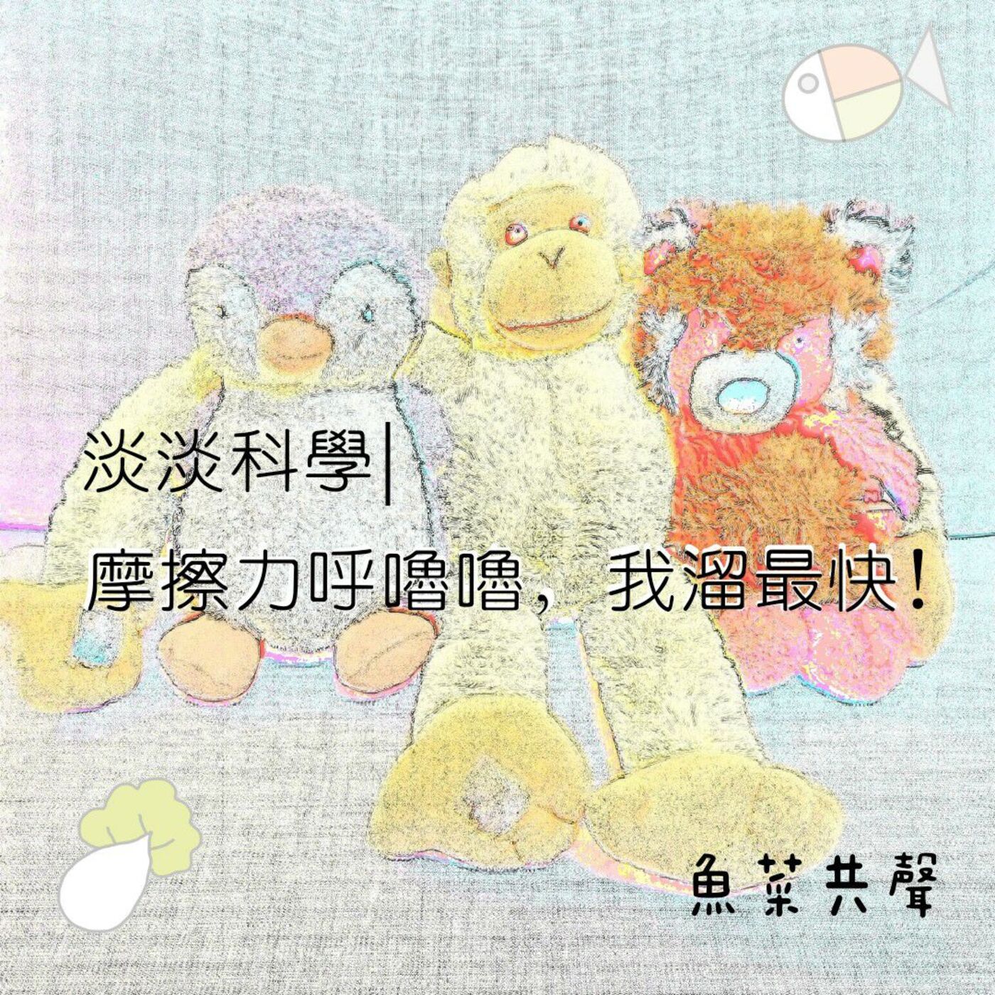 EP3. 科學故事 I 溜滑梯呼嚕嚕，我溜最快! episode artwork