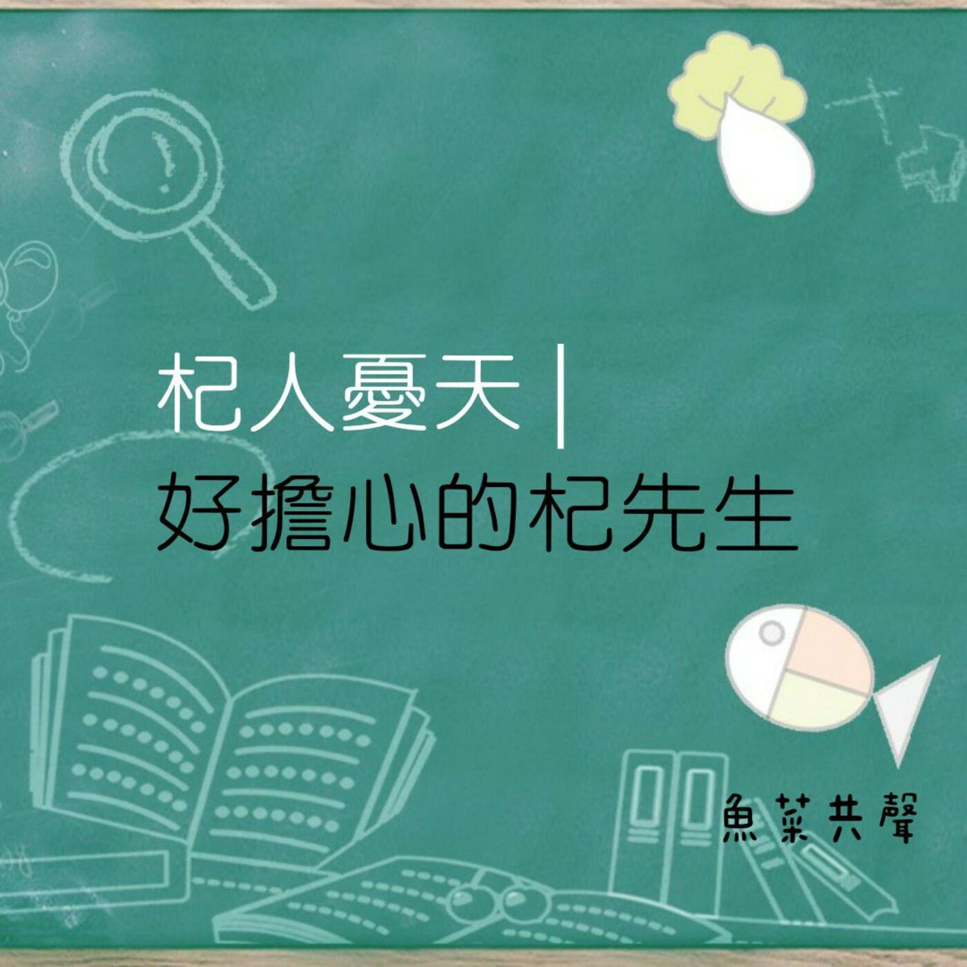 EP2. 成語改編 | 好擔心的杞先生 episode artwork