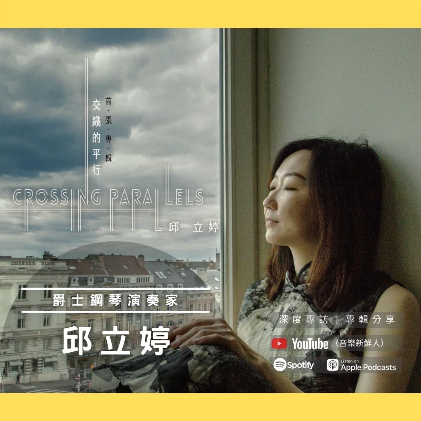 世新廣播電臺/音樂新鮮人