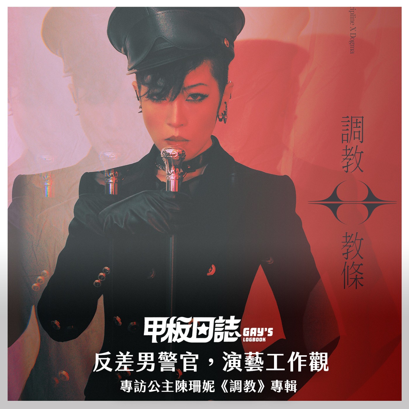 cover of episode 調教｜反差男警官，演藝工作觀，放下drama再來跟我談 Feat. 陳珊妮