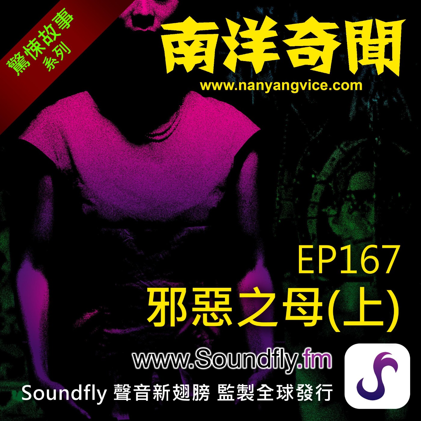 EP167 邪惡之母（上）  episode artwork