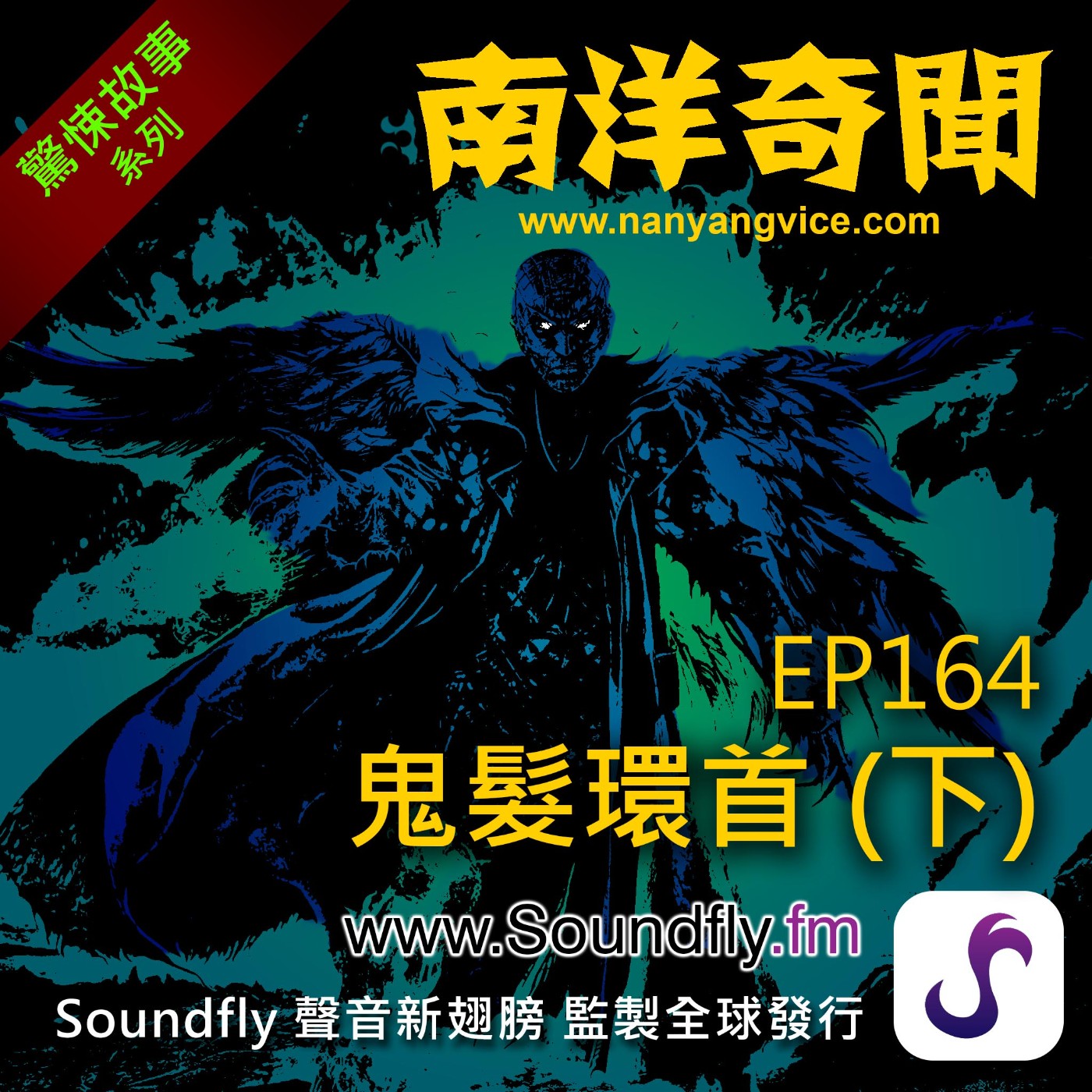 EP164  鬼髮環首（下） episode artwork