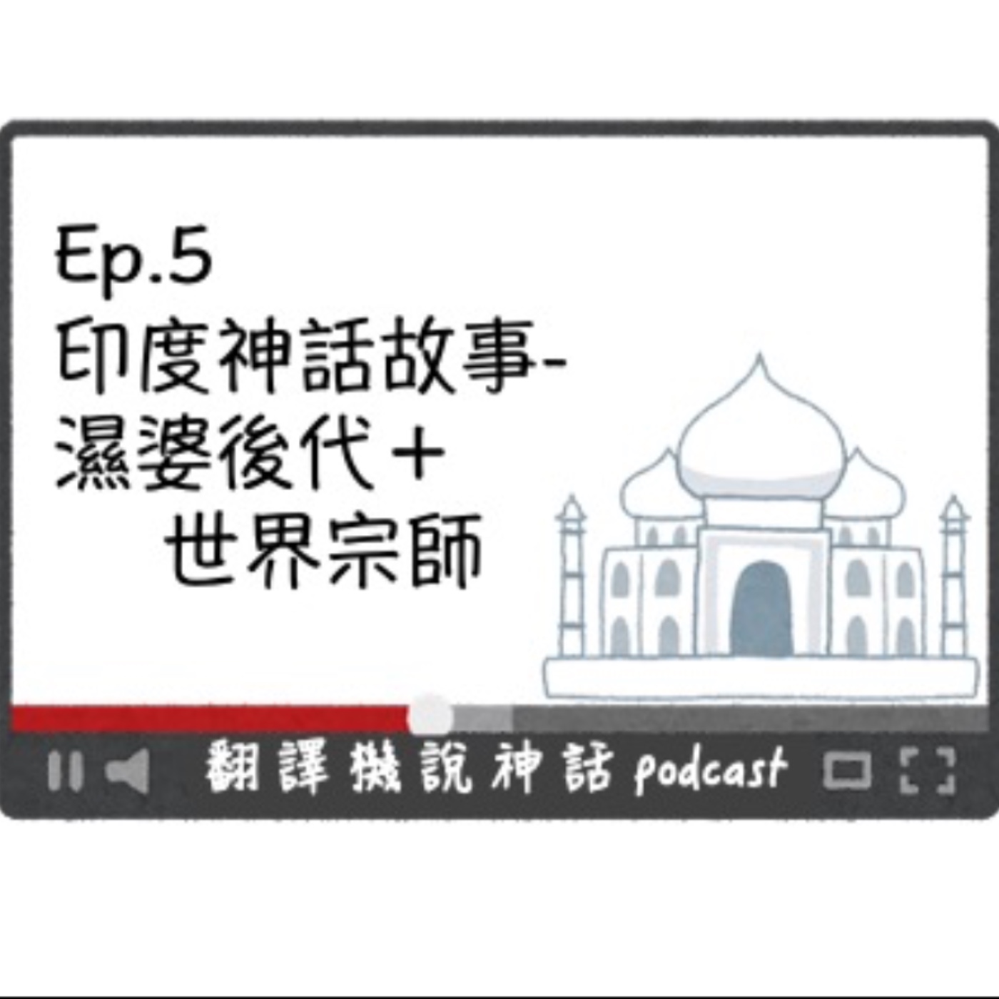 印度神話故事-第五集 濕婆後代+世界宗師