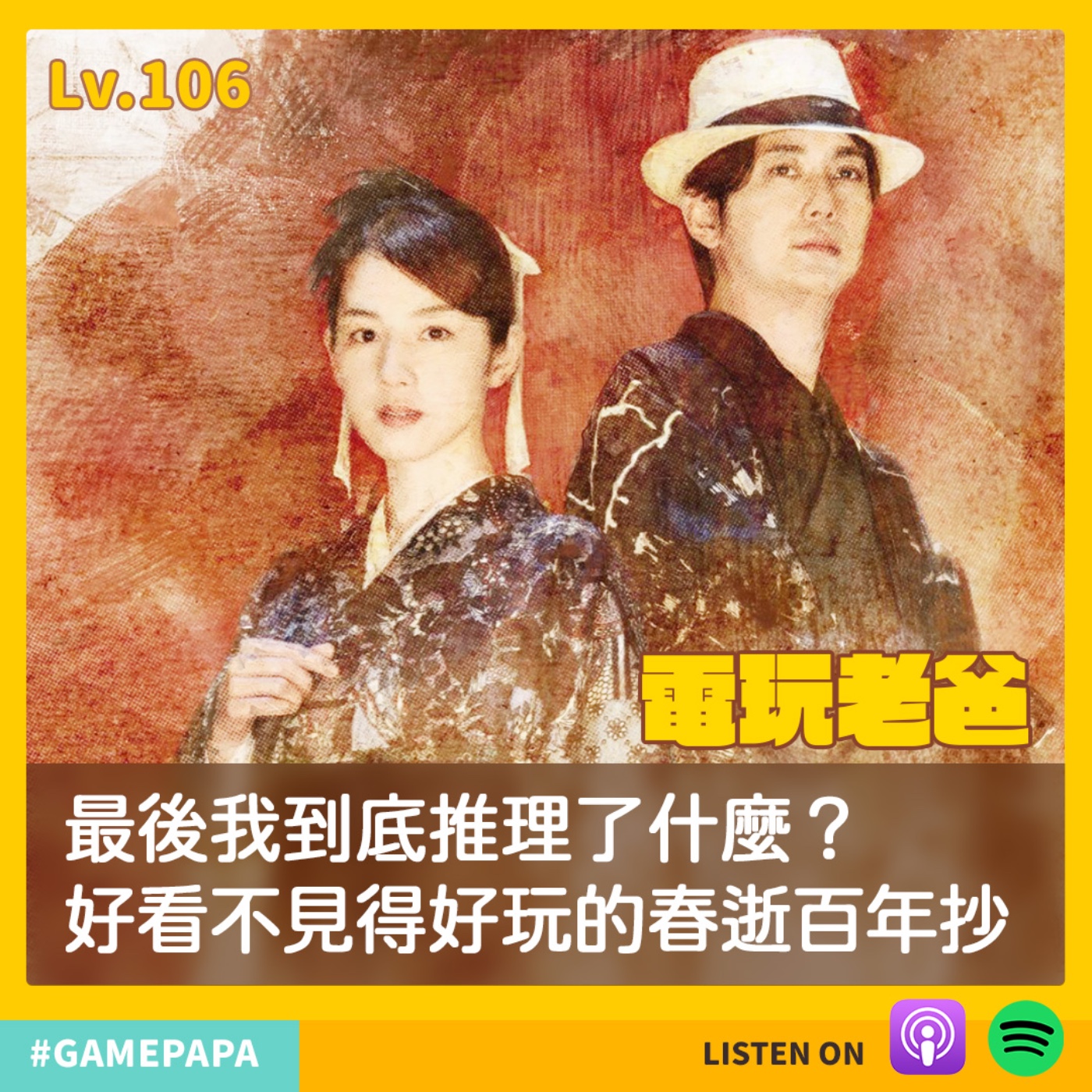 LV106 最後我到底推理了什麼？好看不見得好玩的春逝百年抄 episode artwork