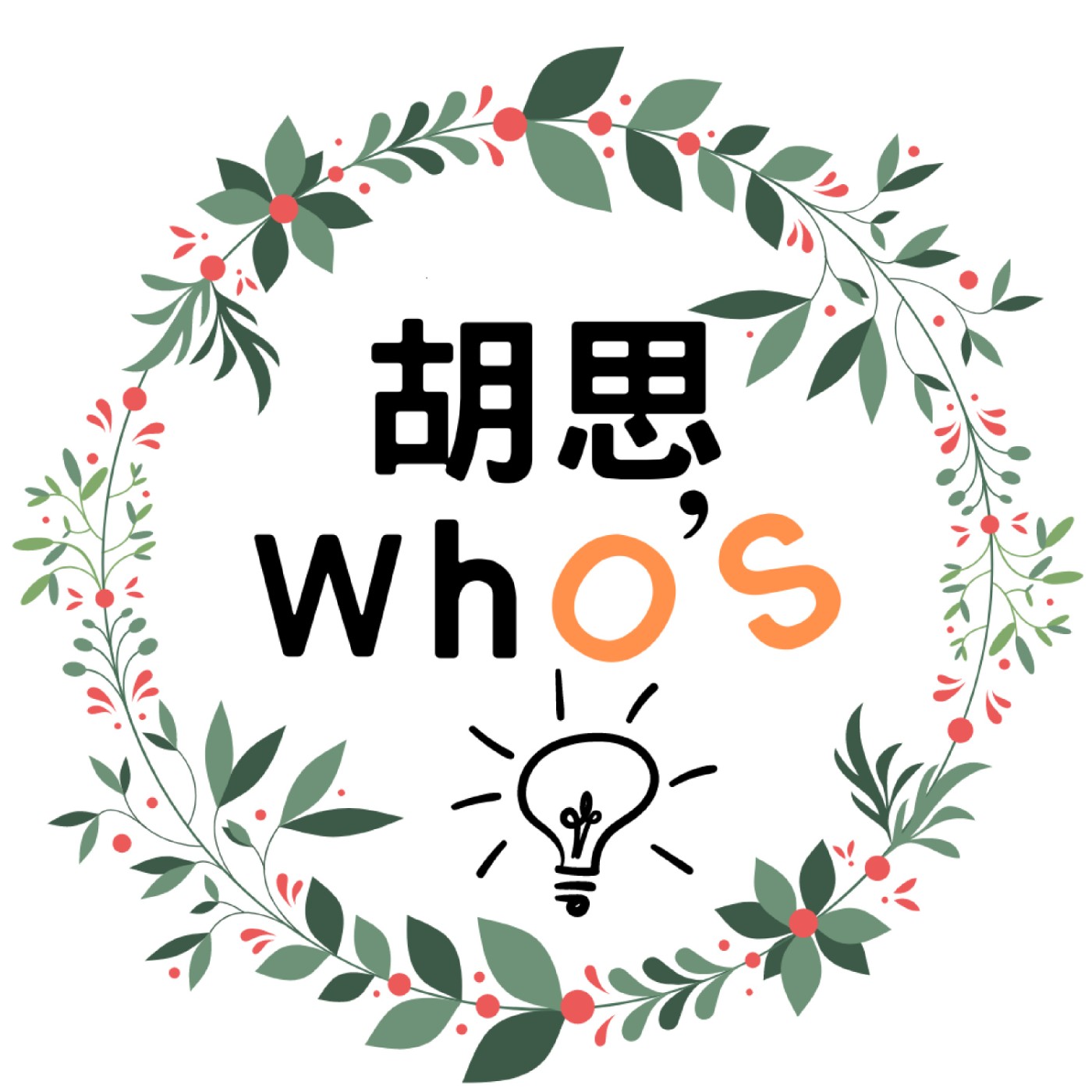 胡思who′s
