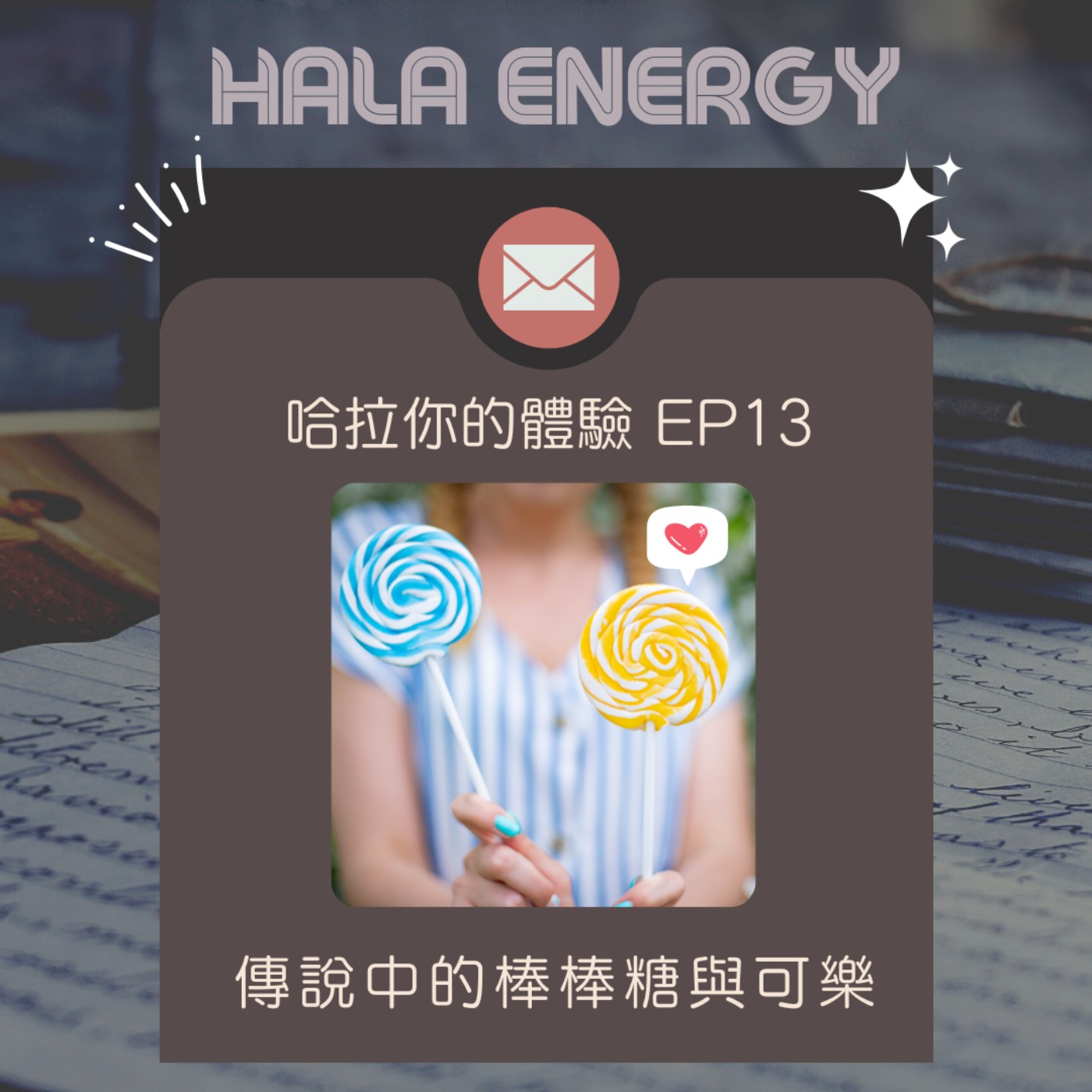 哈拉你的體驗13-傳說中的棒棒糖與可樂 episode artwork