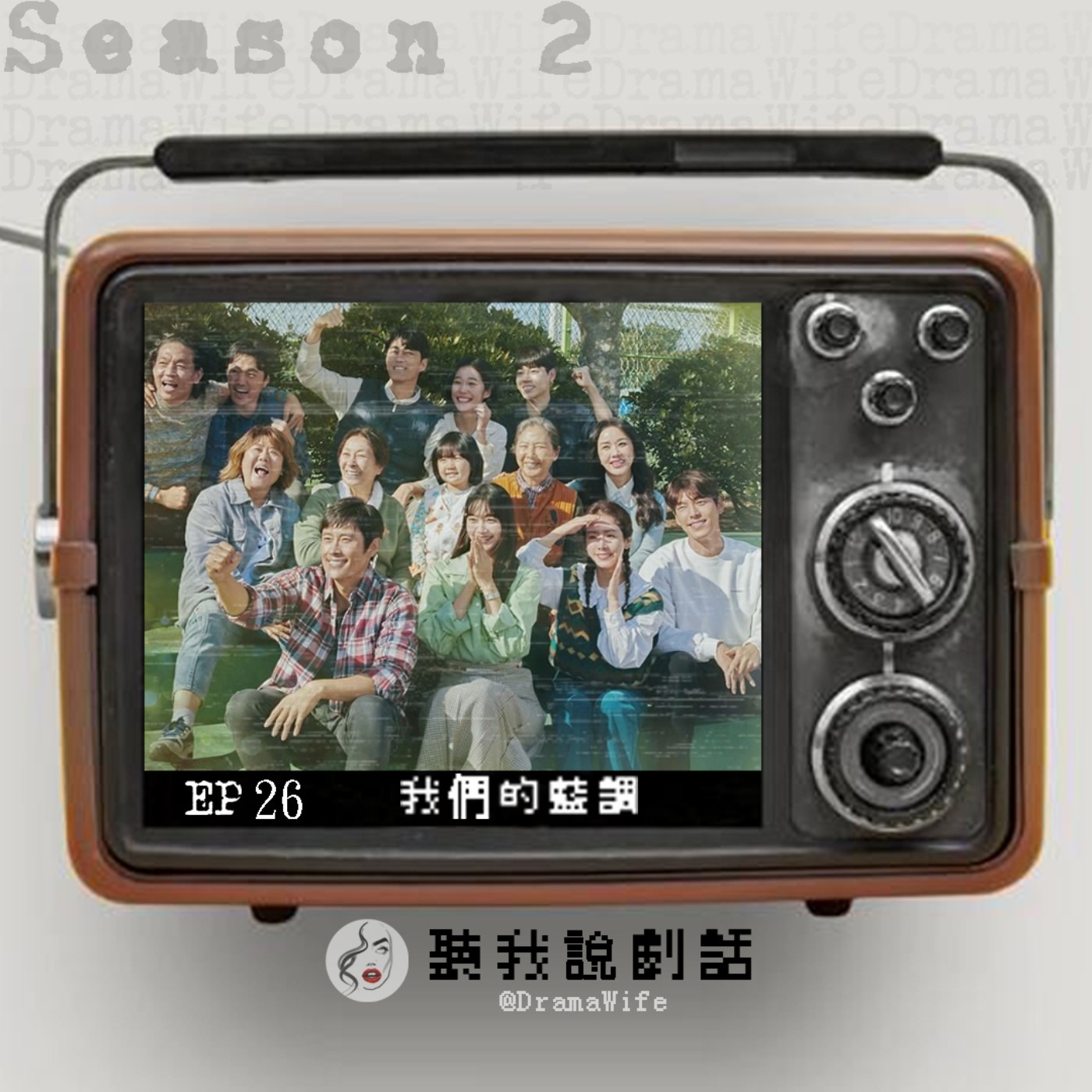 S2EP26 從製作、演員到OST都是史無前例歷代級的超狂陣容！《我們的藍調時光》真是部名副其實「人生韓劇」~請追起！ episode artwork