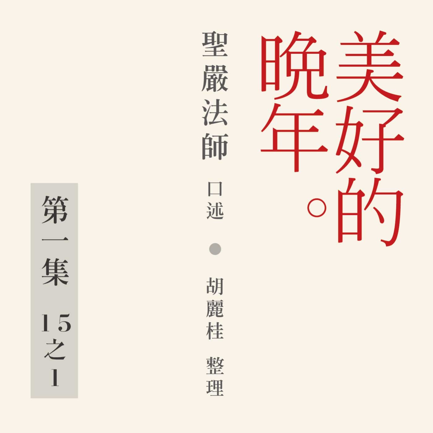 《美好的晚年》第一集 (15之1)