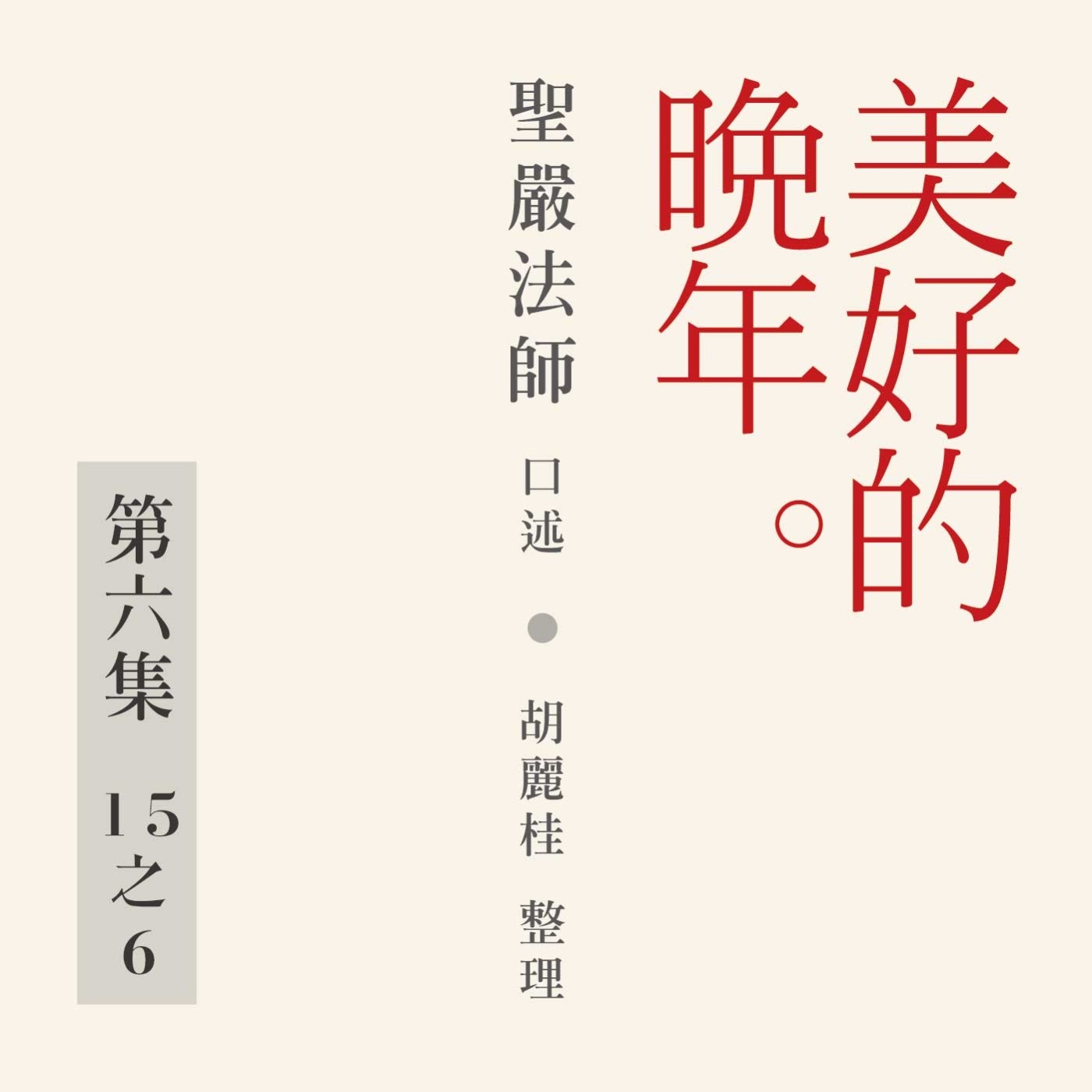 《美好的晚年》第七集 (15之7)