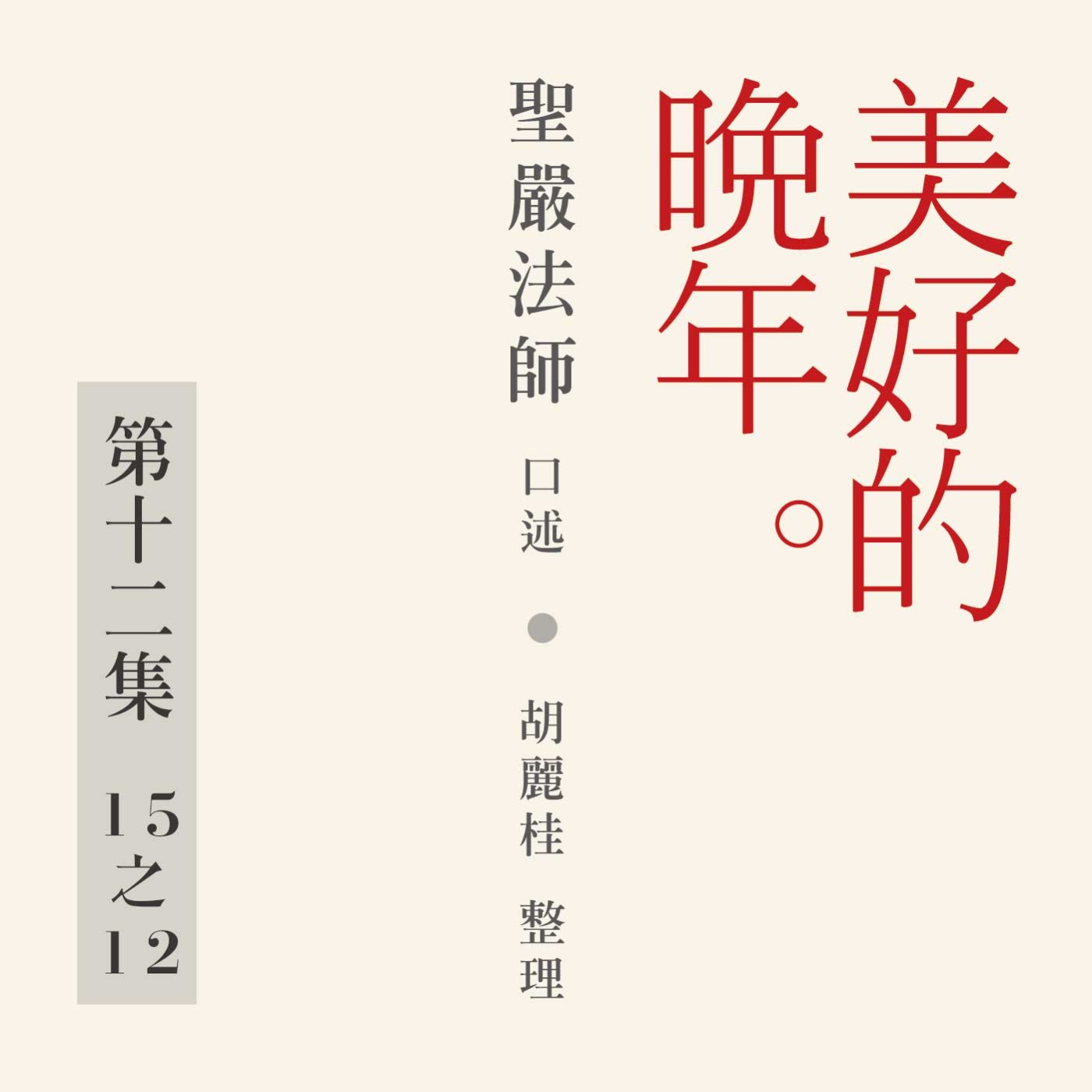 《美好的晚年》第十二集 (15之12)