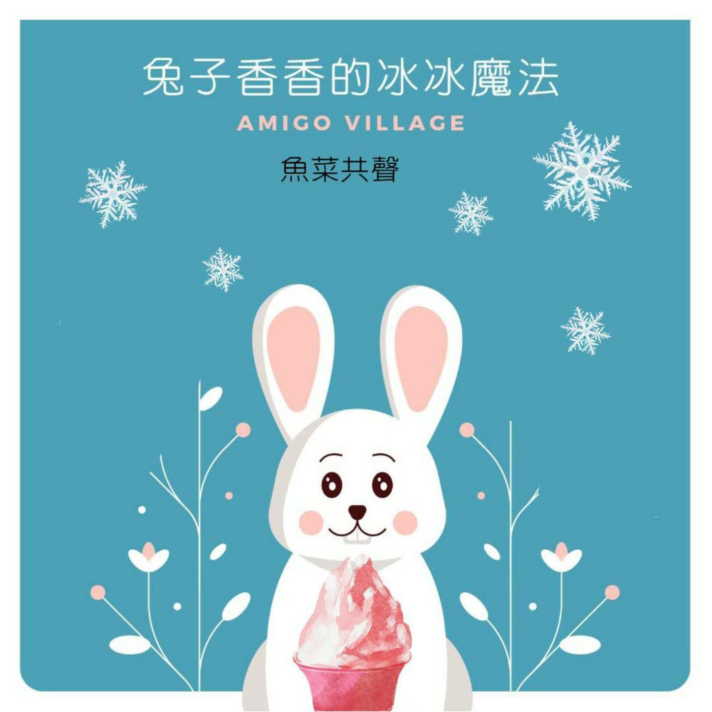 EP13 科學故事 | 兔子香香的冰冰魔法 episode artwork