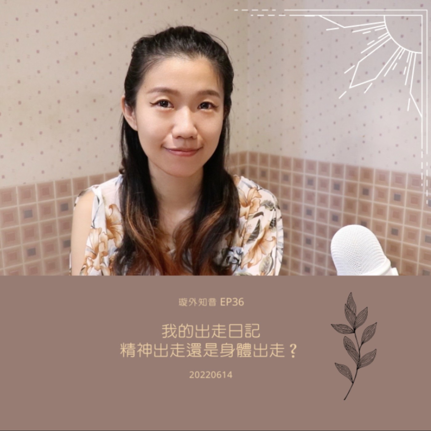璇外知音EP36: 我的出走日記 精神出走還是身體出走 璇外知音EP36: 我的出走日記 精神出走還是身體出走