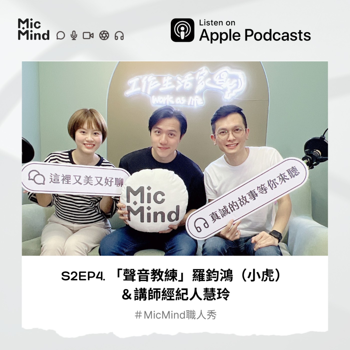 MicMind 職人秀