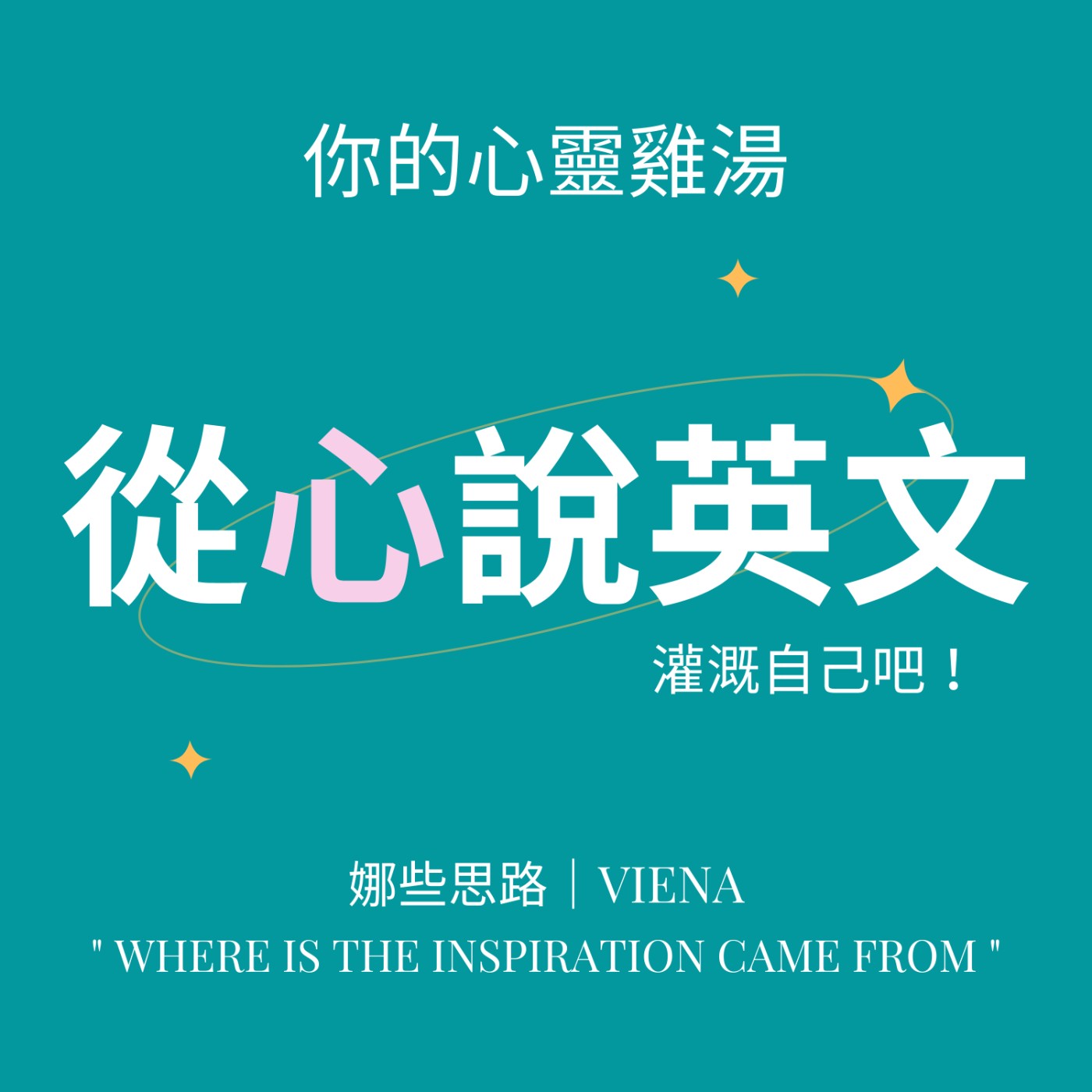 心靈雞湯｜想就去做 高效行動力 shine like a meteorite｜娜些思路 Viena