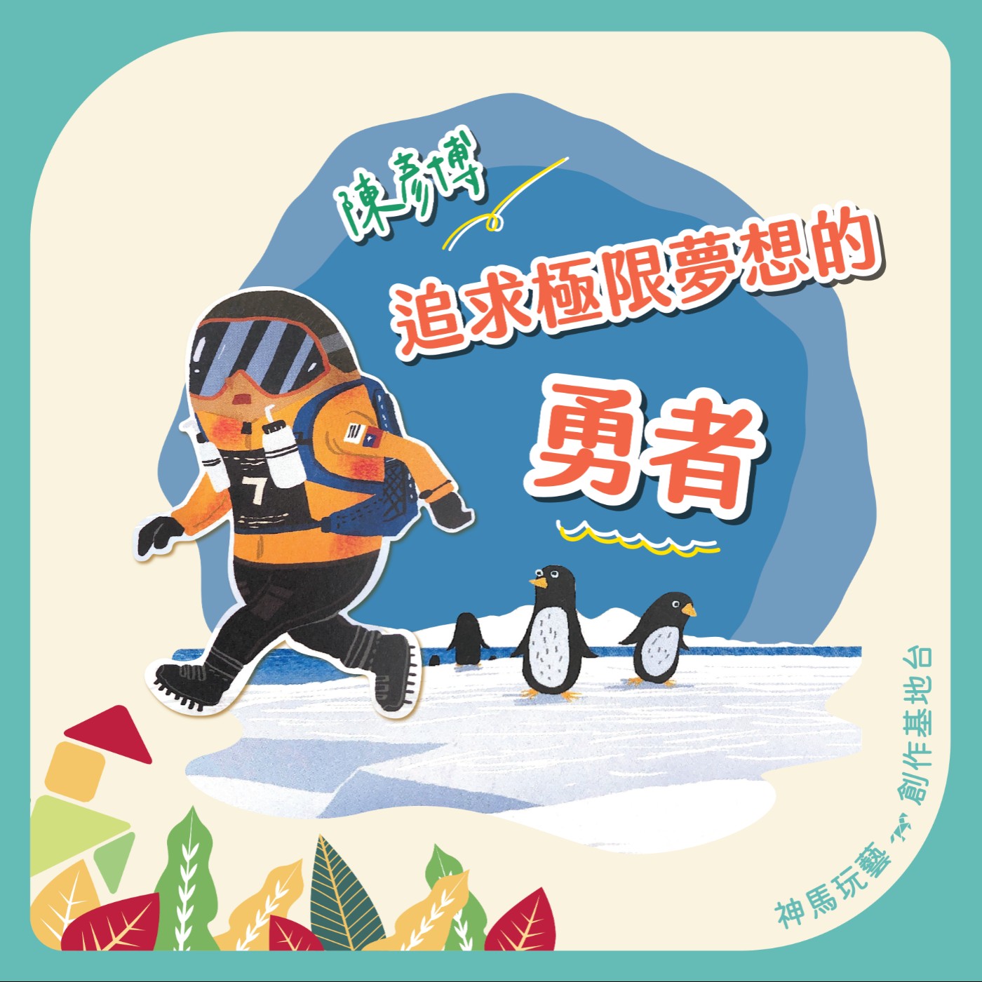 S2EP.15追求極限夢想的勇者 episode artwork