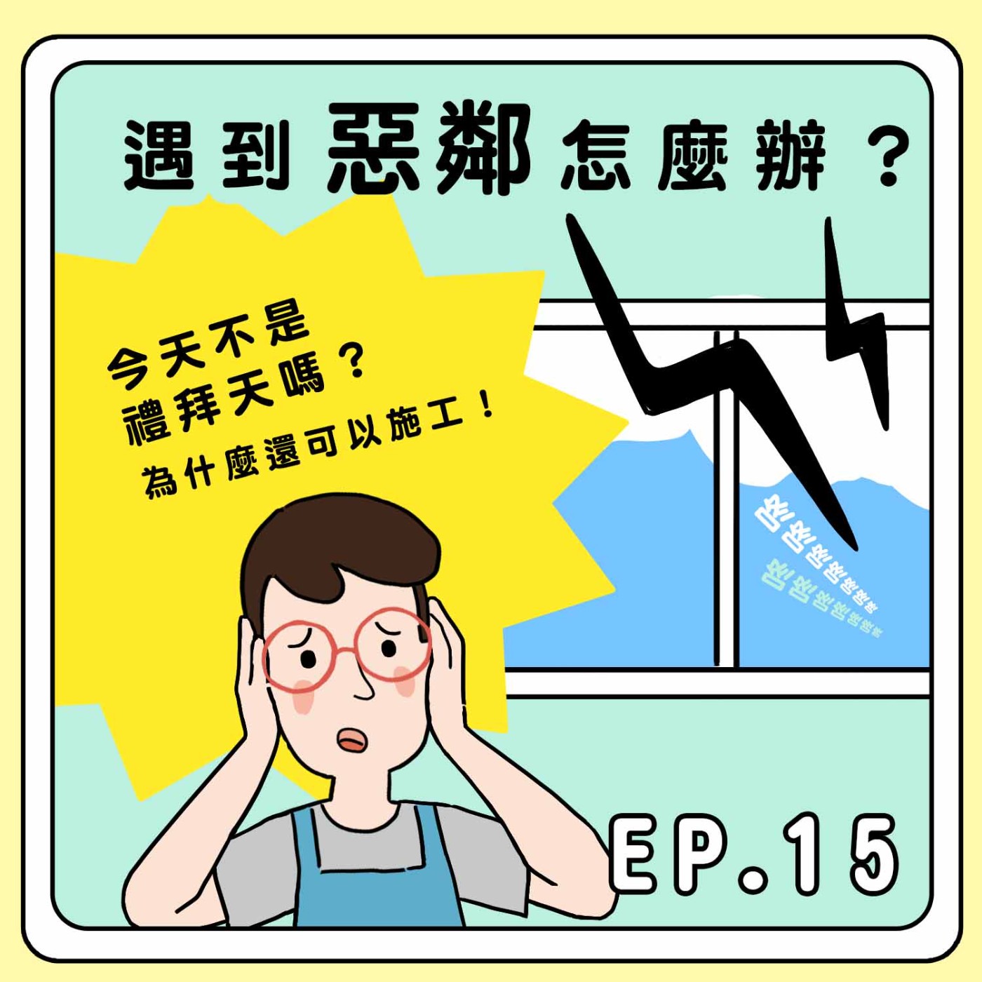 S2E15|遇到惡鄰怎麼辦?