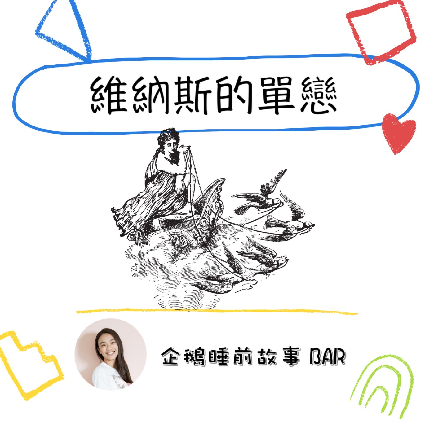 《希臘神話故事》維納斯的單戀