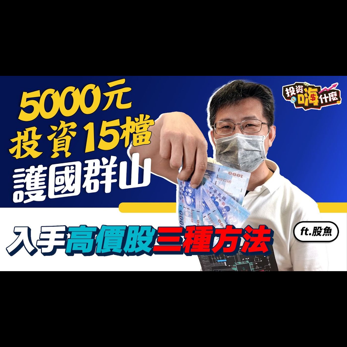 投資嗨什麼