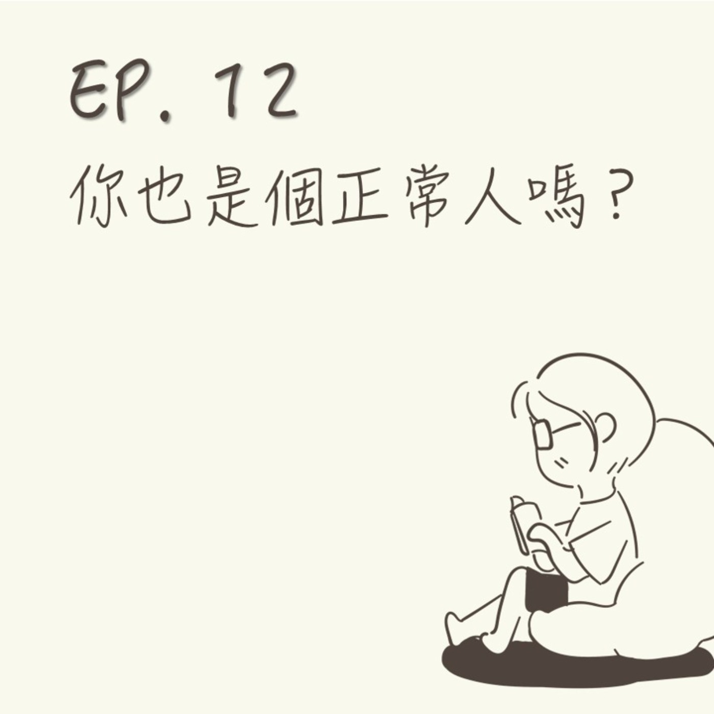 EP 12 | 你也是個正常人嗎? |《普通人行為指南》