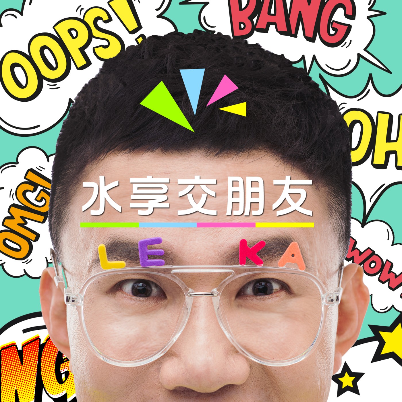 EP005 💬 我的樂咖人生，如何走進廣播人聲？！ episode artwork