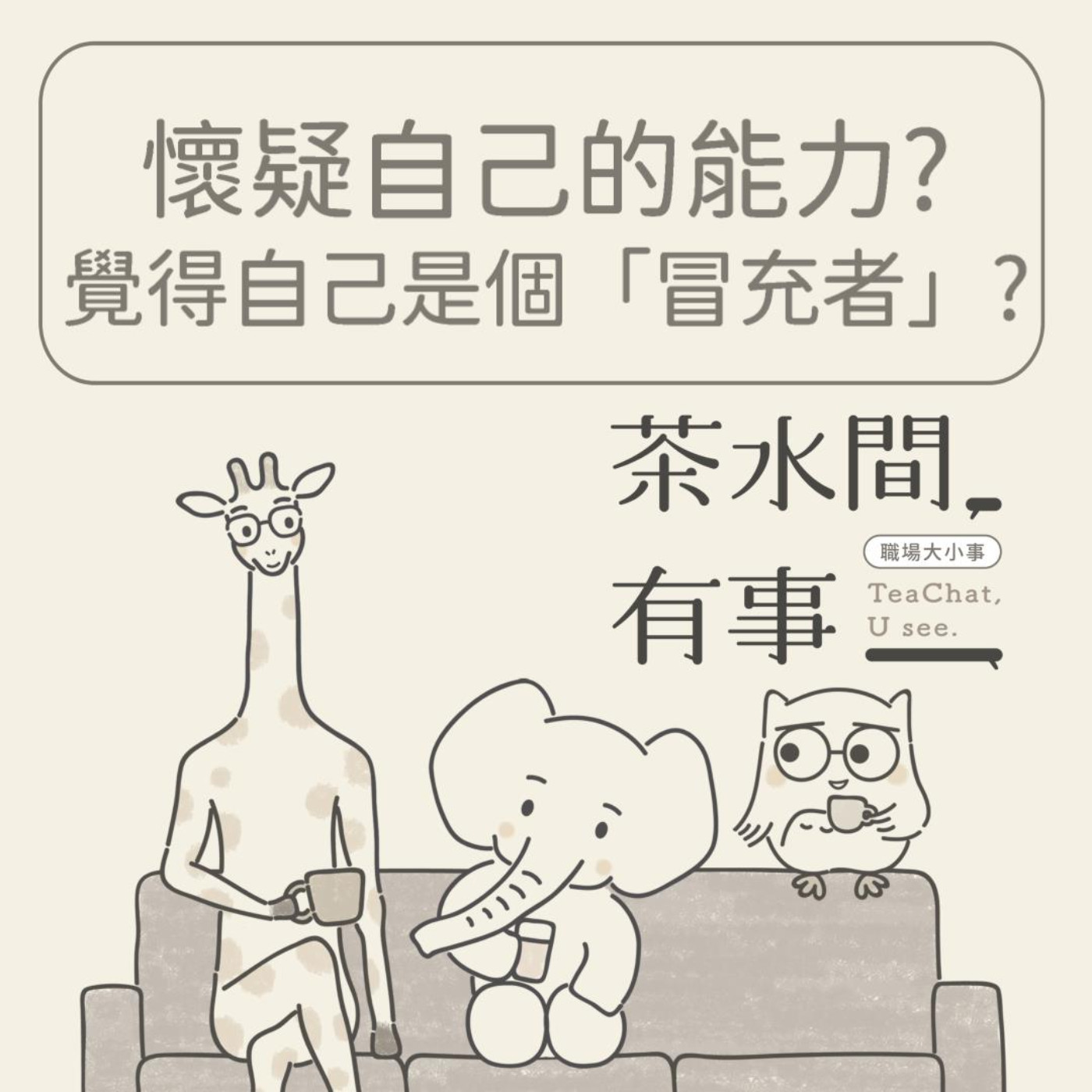 EP31_懷疑自己的能力?覺得自己是個「冒充者」嗎？｜茶水間有事｜ episode artwork