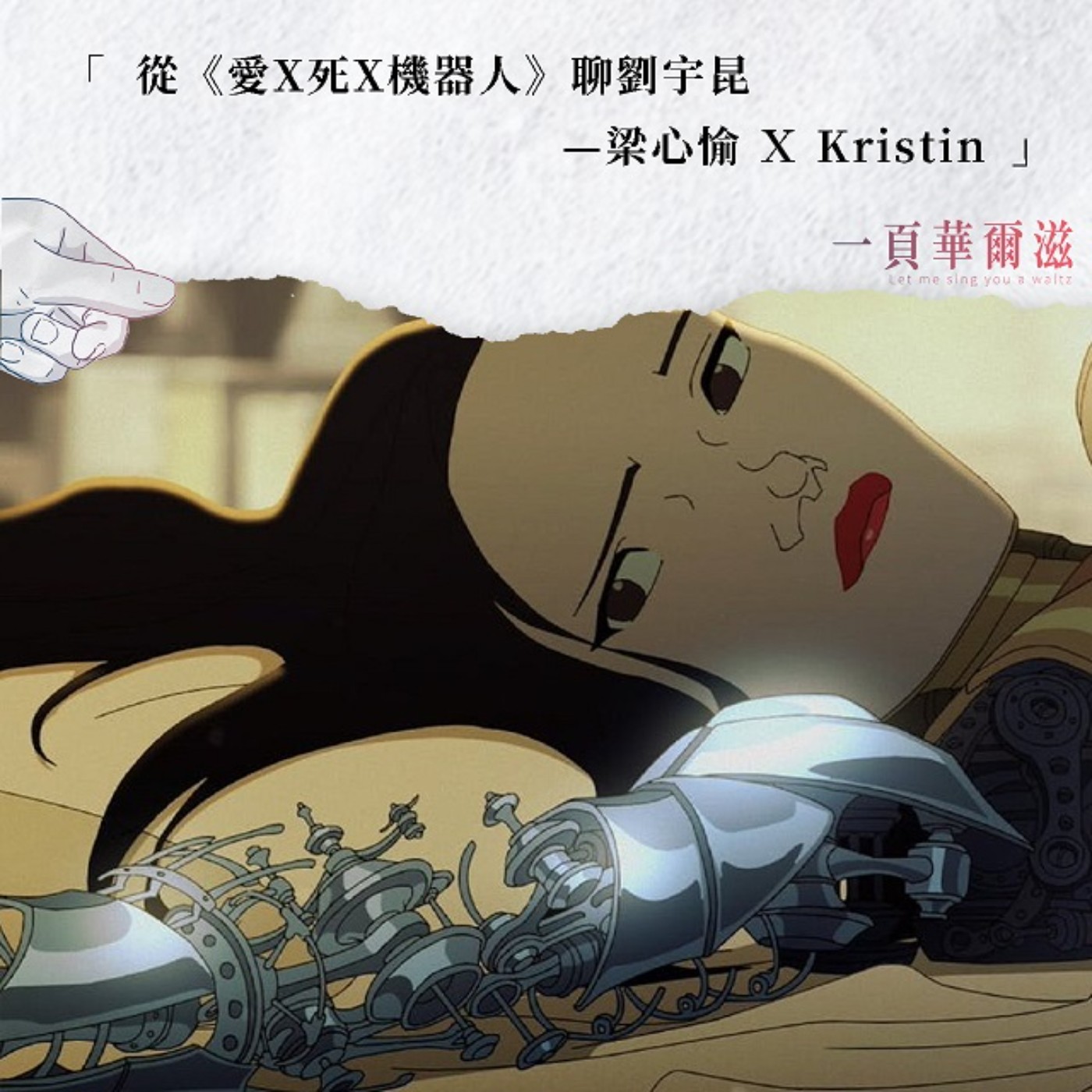 EP22 | 從《愛X死X機器人》聊劉宇昆的科幻世界 梁心愉XKristin _ 《一頁華爾滋》