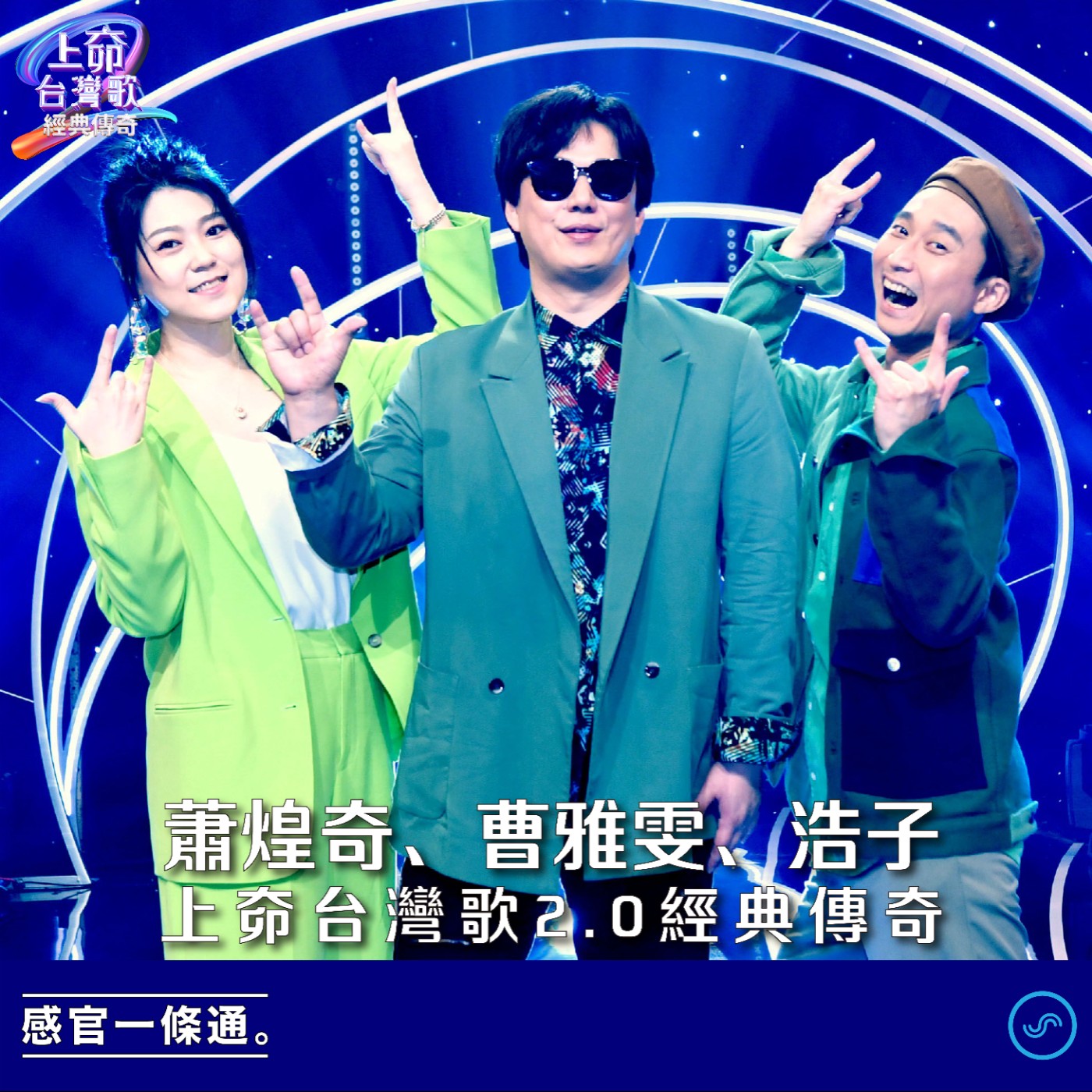 EP124|蕭煌奇、曹雅雯、浩子:上奅台灣歌2.0經典傳奇