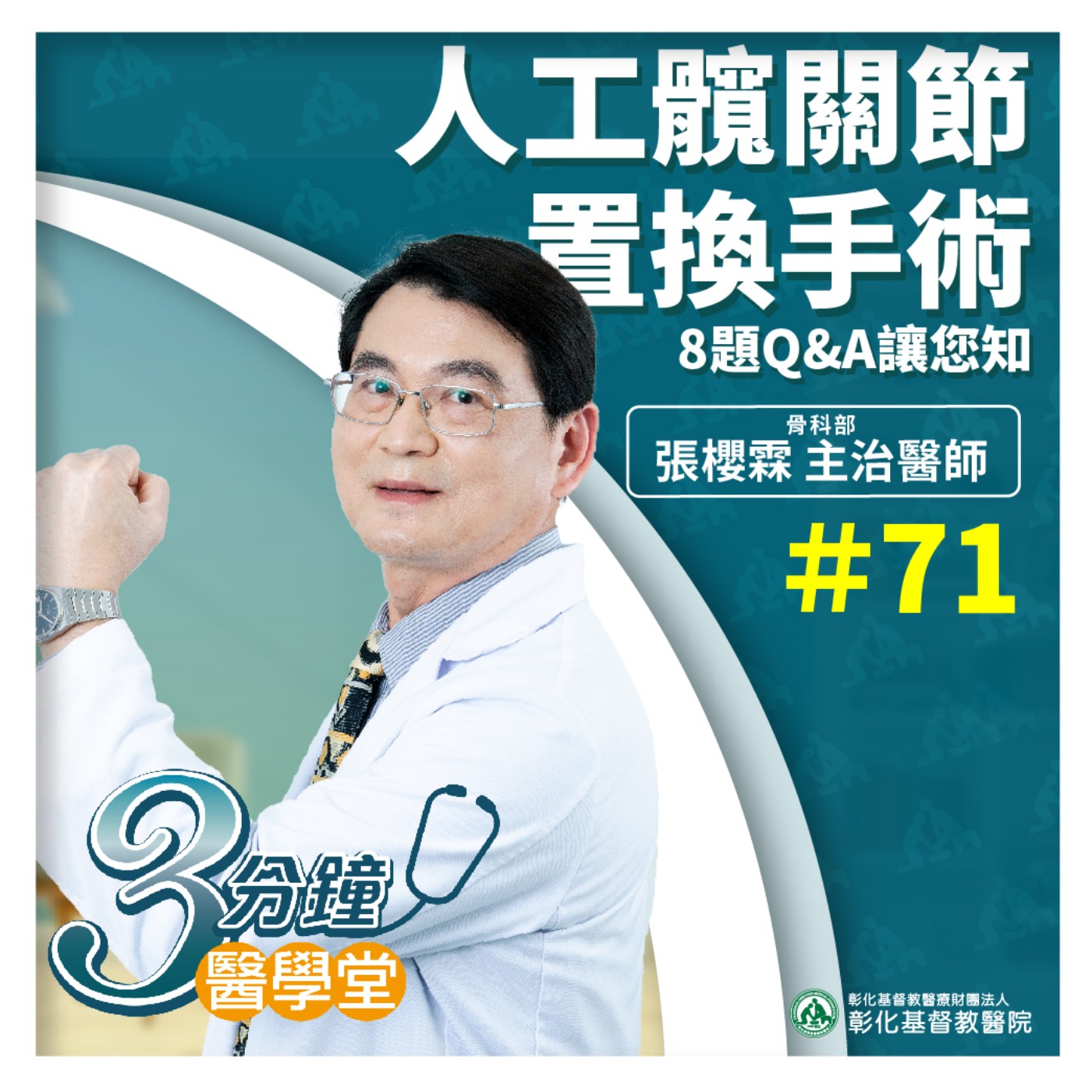 【3分鐘醫學堂-第71堂】『人工髖關節置換手術/8題QA讓您知』｜張櫻霖醫師 episode artwork