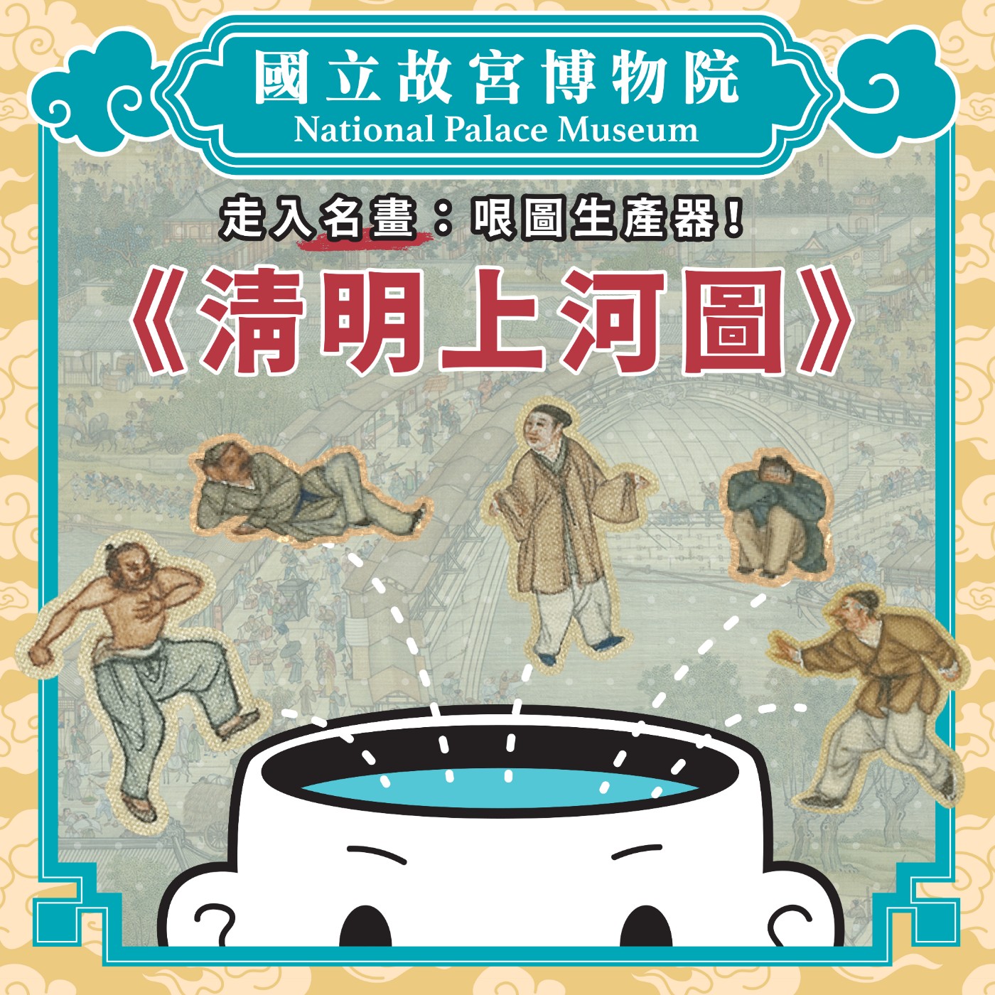 cover of episode S4E13｜走入名畫：哏圖生產器！《清明上河圖》