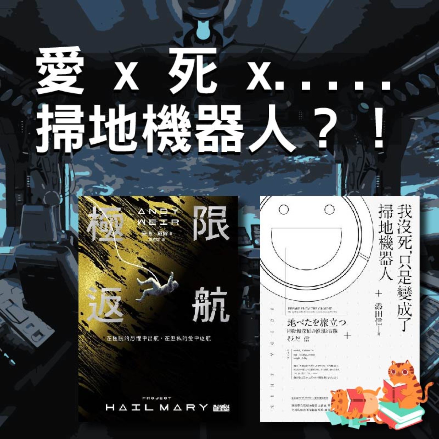 S4E12|愛 x 死 x ..... 掃地機器人?!《極限返航》《我沒死只是變成了掃地機器人》