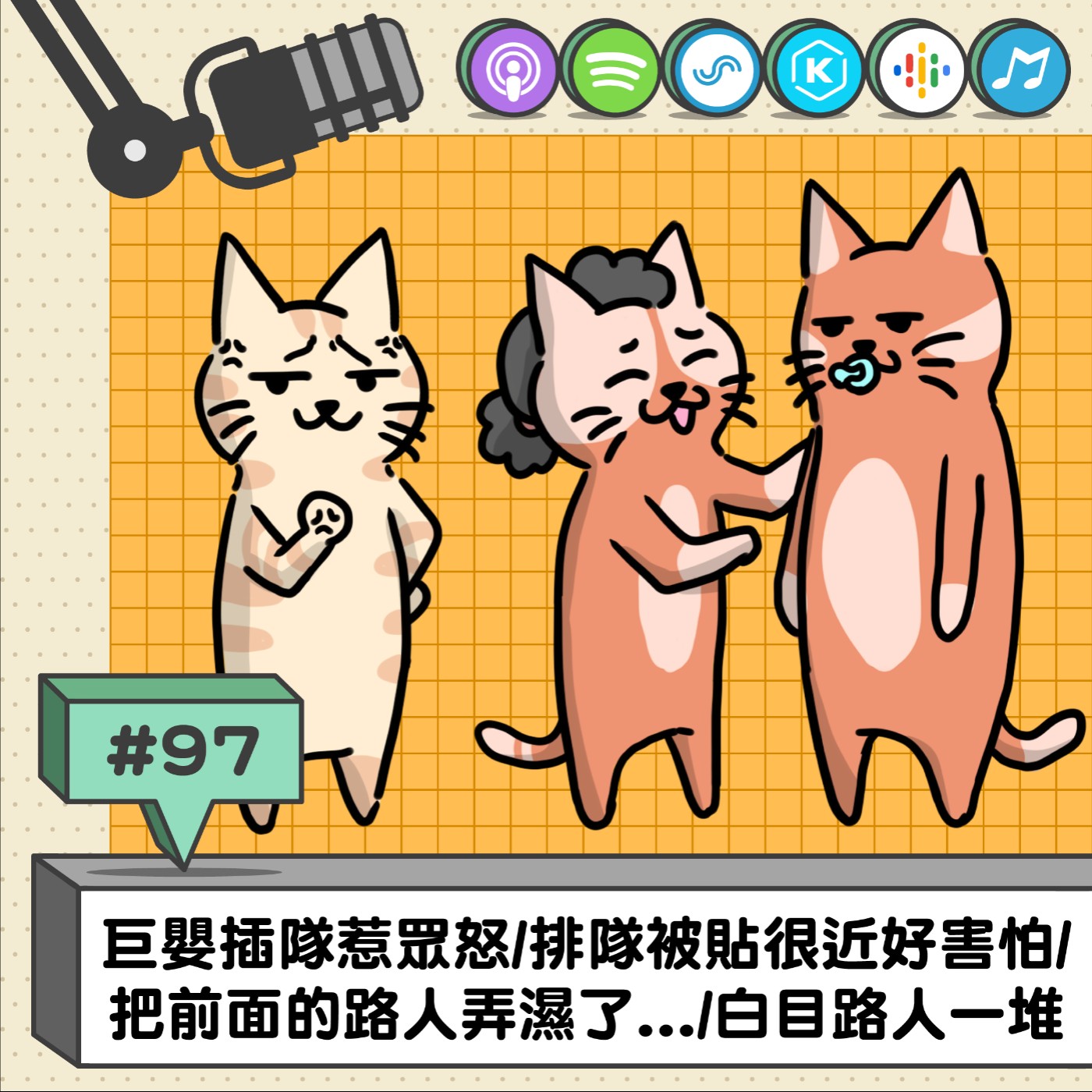EP97 | 巨嬰插隊惹眾怒/排隊被貼很近好害怕/把前面的路人弄濕了.../白目路人一堆