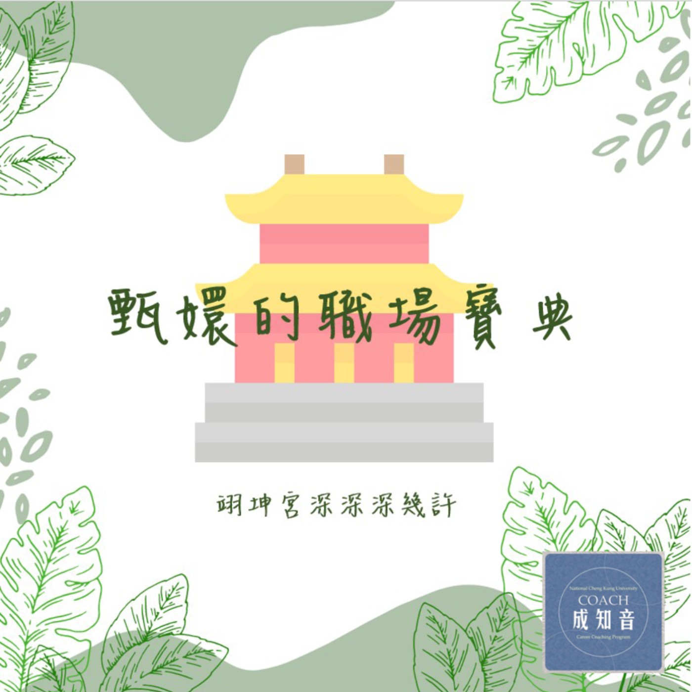 Coach成知音｜CCP’s Podcast