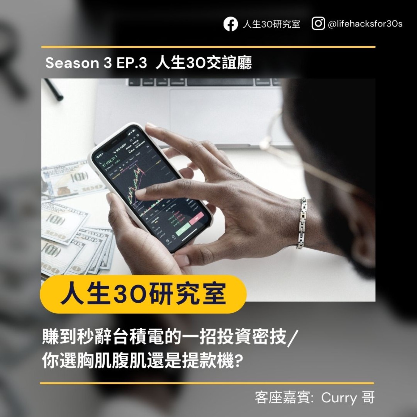 賺到秒辭台積電的一招投資密技/ 你選胸肌腹肌還是提款機? (S3EP3)