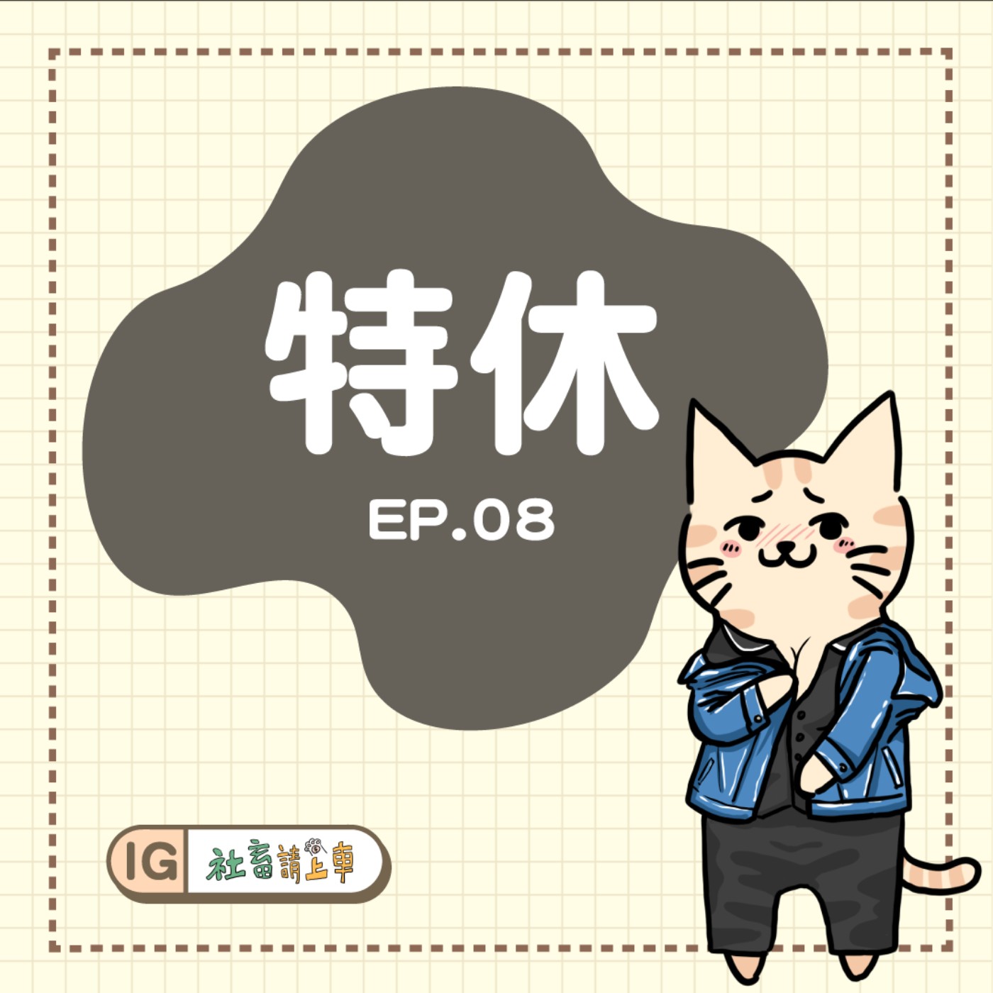 【特休#08】被cue上台唱歌/風柱不死川實彌同人劇情(社畜版)⚠內容有雷⚠
