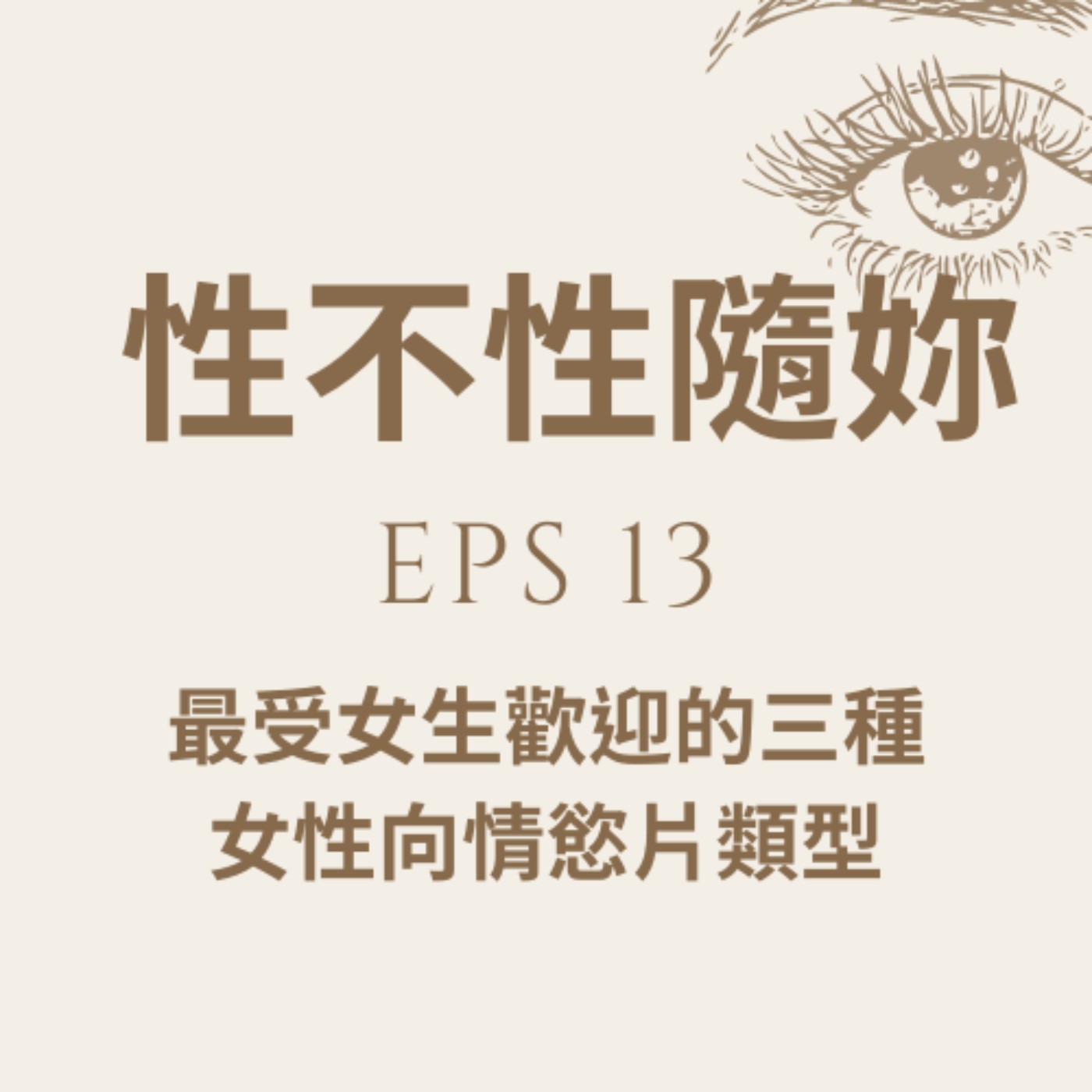 『性不性隨妳 』eps.13 最受女生歡迎的三種女性向情慾片類型 episode artwork