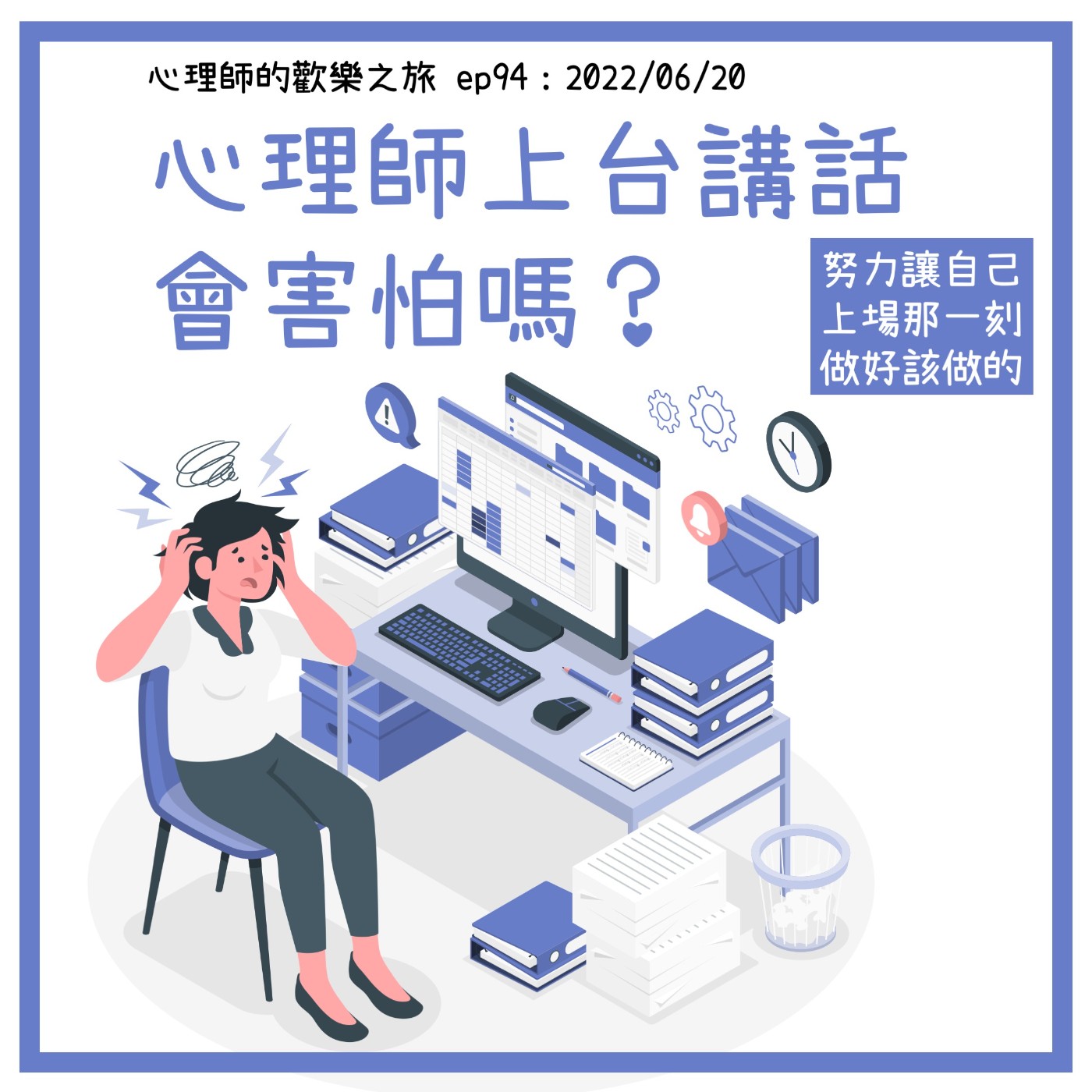 ep94 心理師上台講話會害怕嗎？---努力讓自己 上場那一刻 做好該做的 episode artwork
