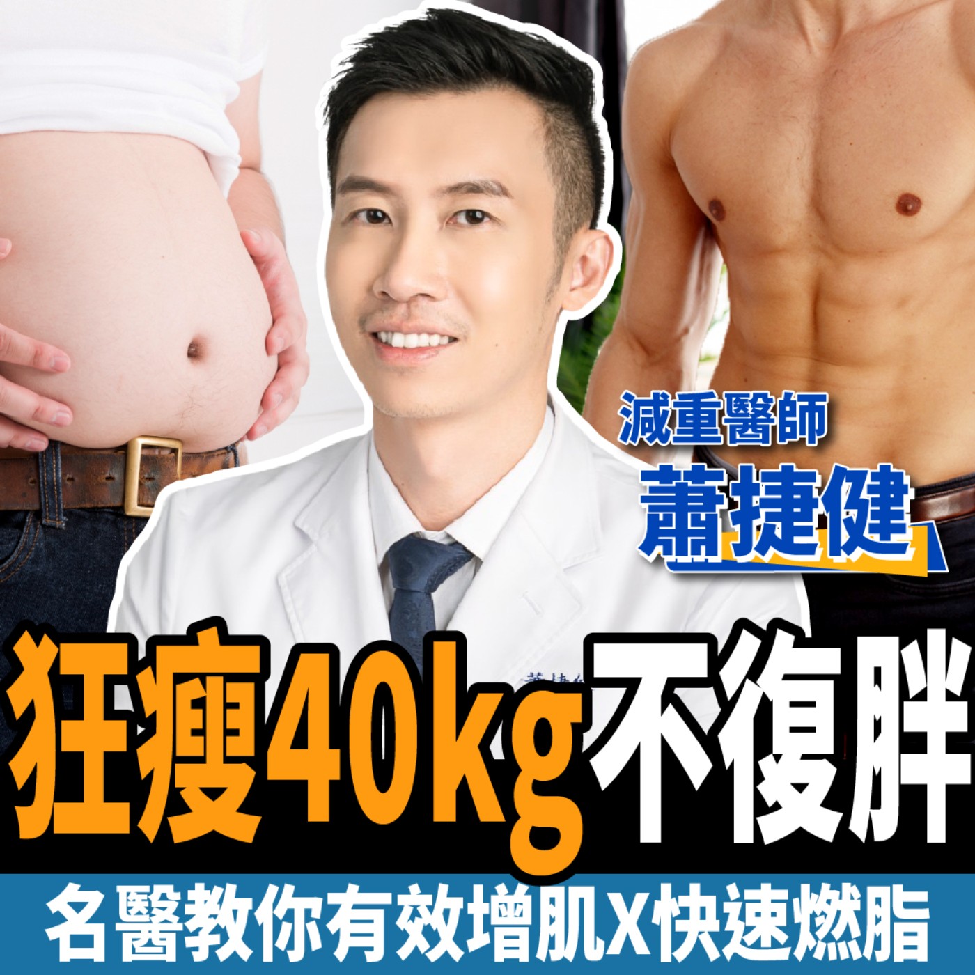 cover of episode 【健康】怕胖更要吃澱粉？減重醫師教你3招越吃越瘦：狂降40kg不復胖！ft.蕭捷健