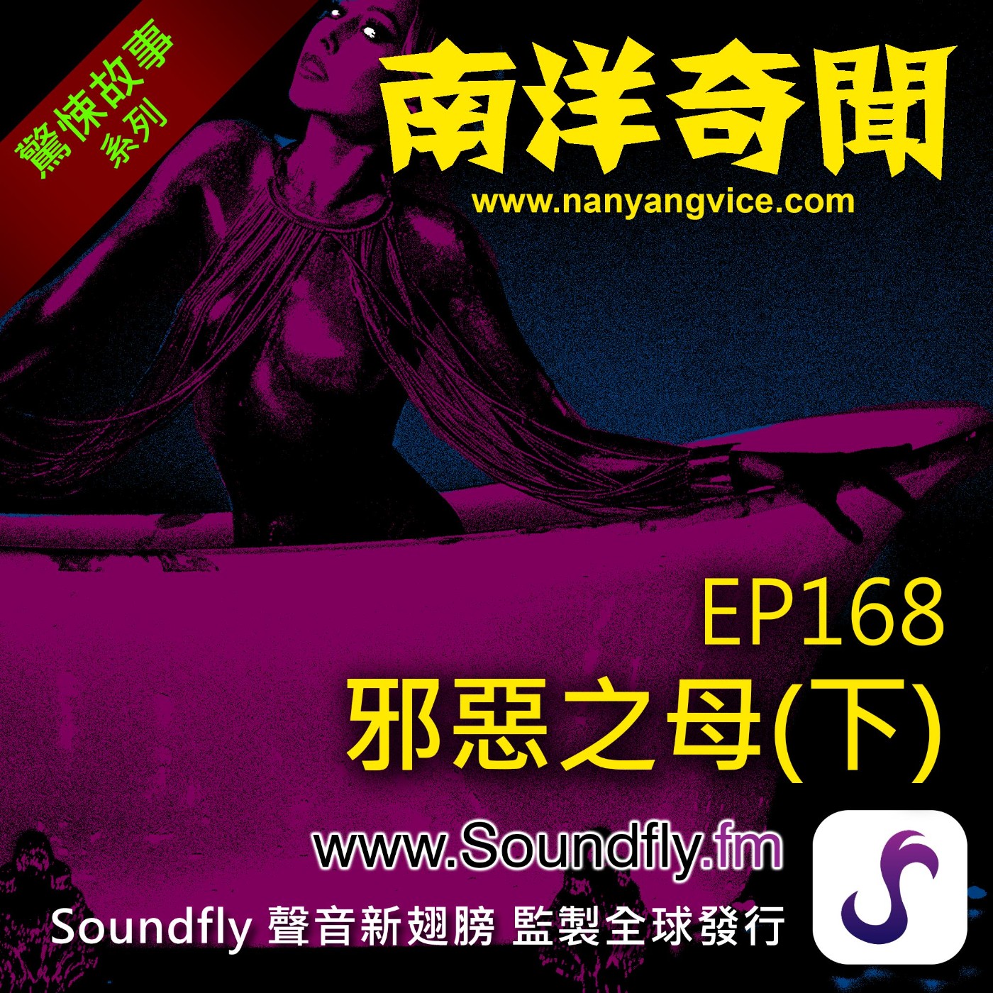 EP168  邪惡之母（下） episode artwork