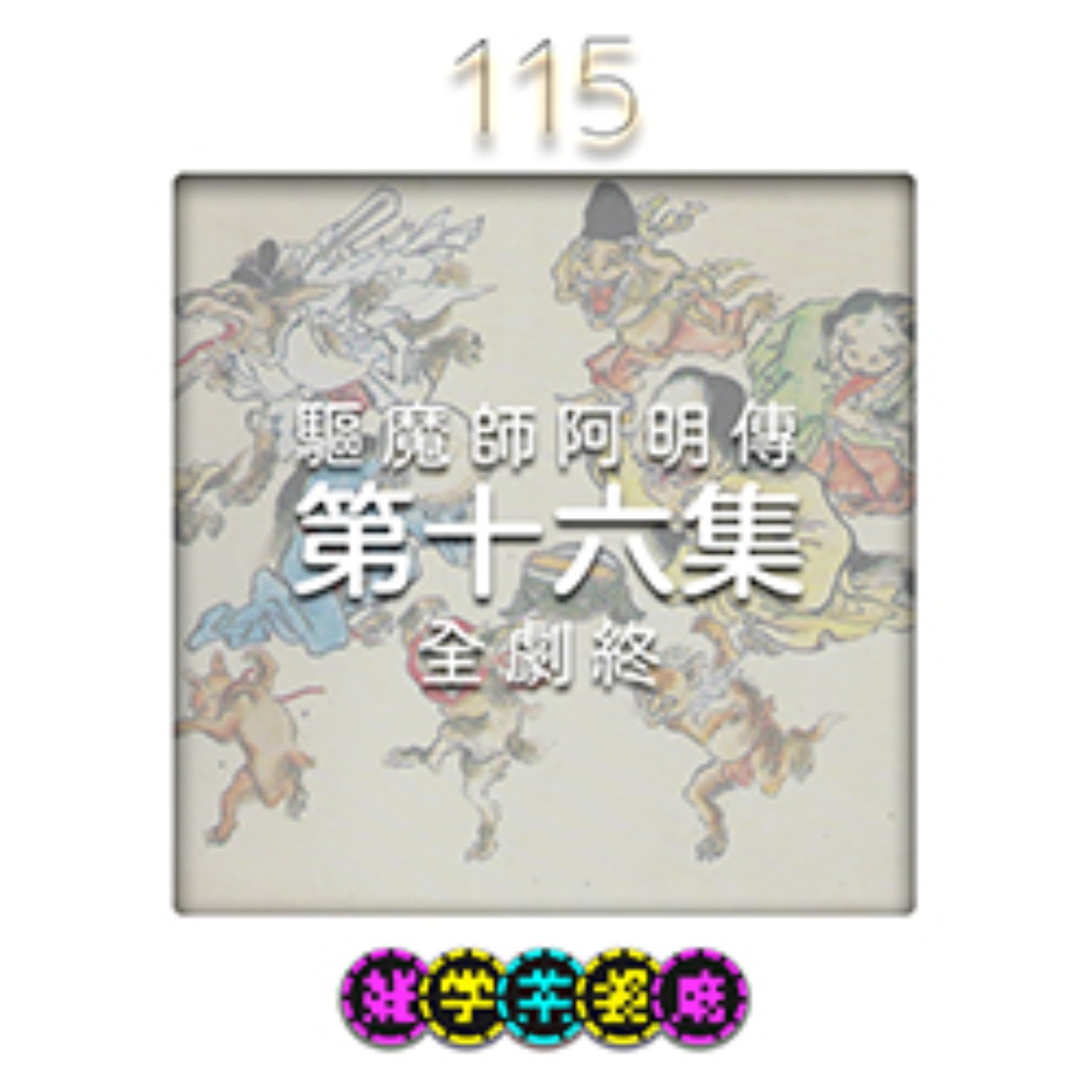EP115.驅魔師阿明傳（十六-終）｜再見了！現代驅魔師阿明！之天命漏らし洩天機篇+和師妹第一次出任務外傳 episode artwork