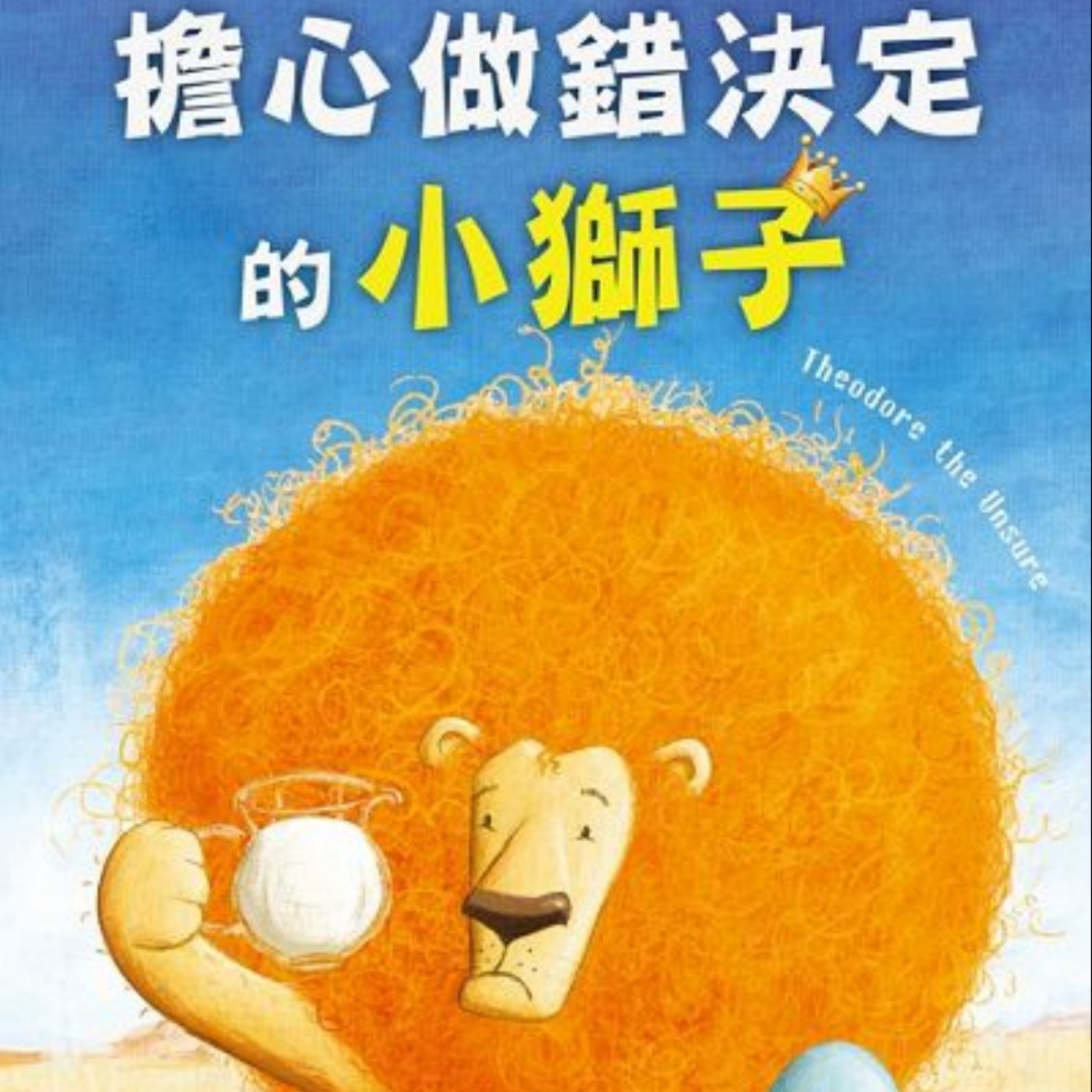 EP3 擔心做錯決定的小獅子 episode artwork