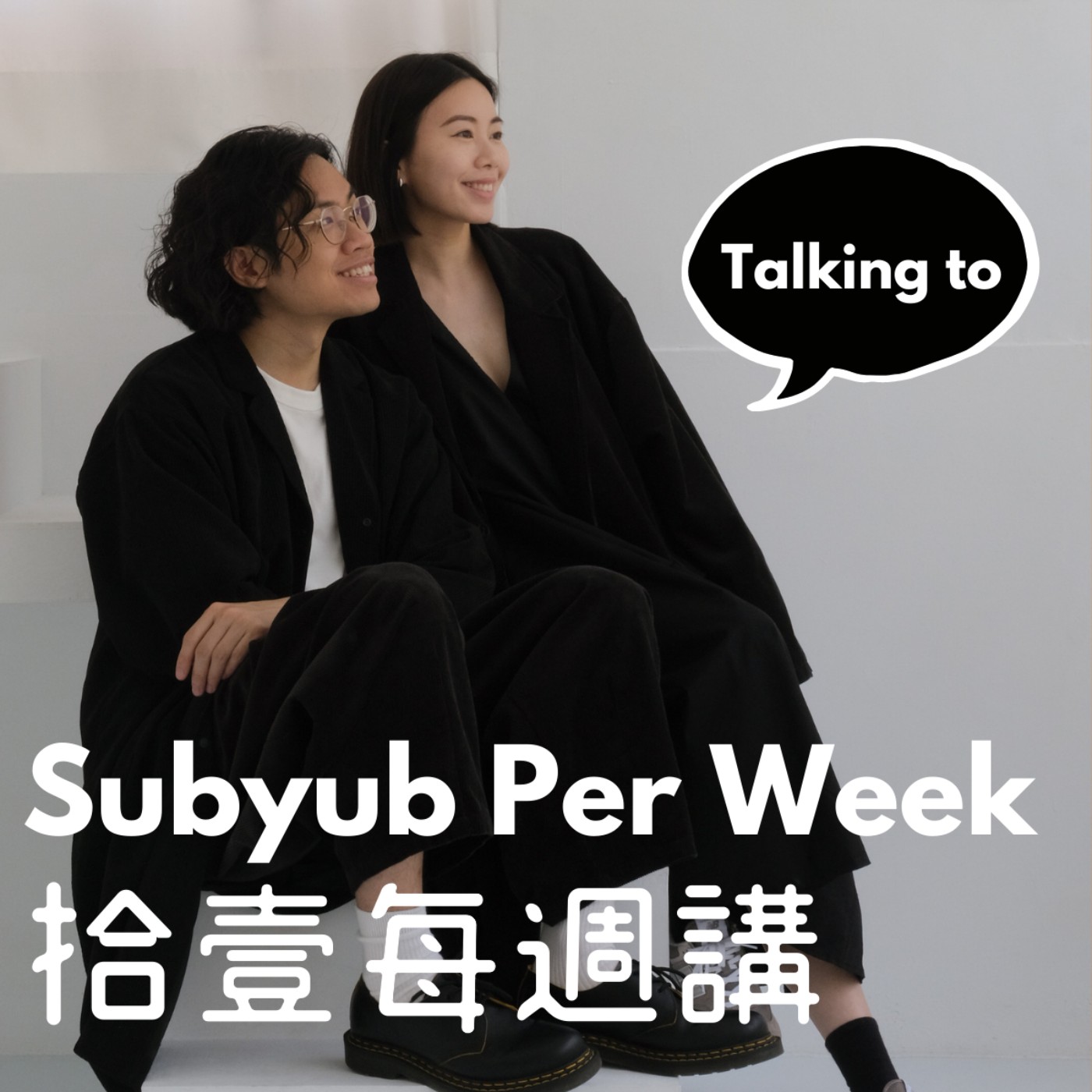 【拾壹每週講（中文）S1】Ep5 - 不想上班