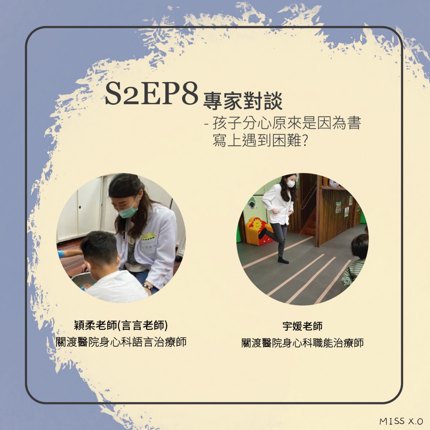 S2EP8 專家對談 | 孩子分心原來是因為書寫上遇到困難?「上集」feat.宇媛職能治療師