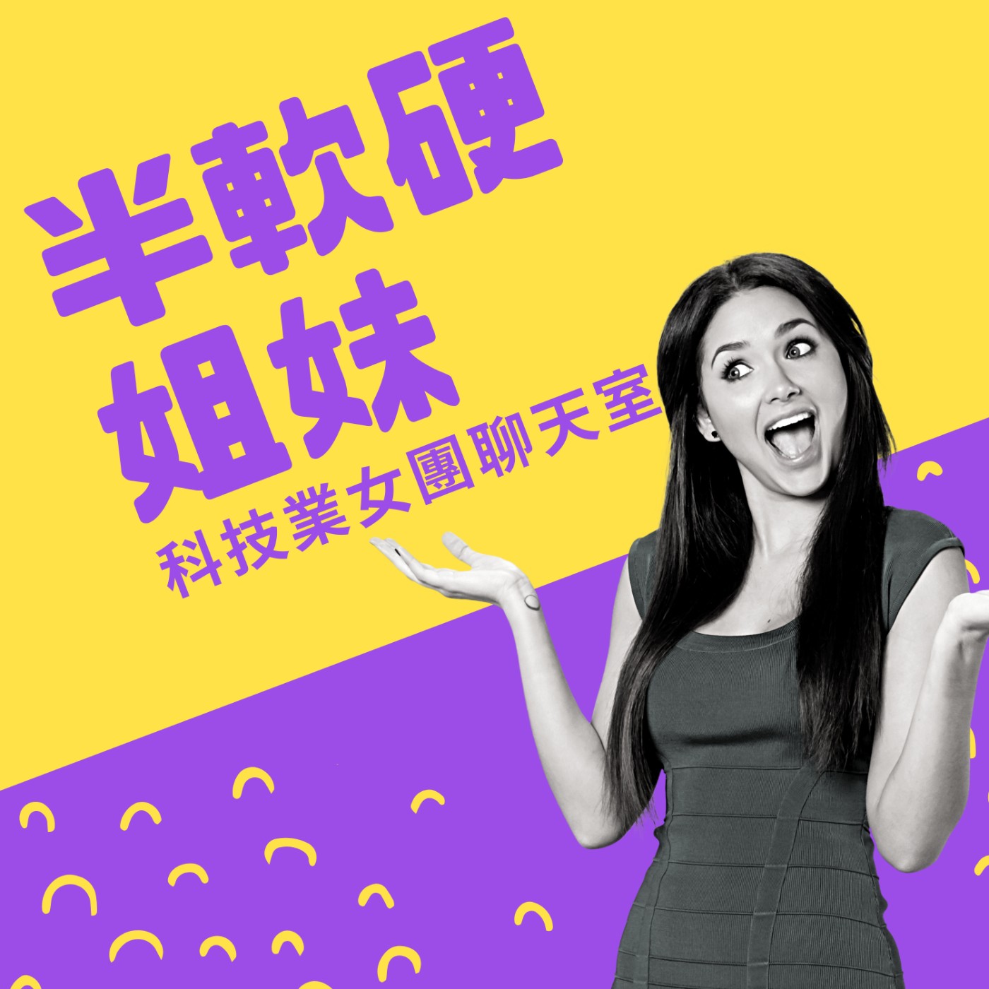 半軟硬