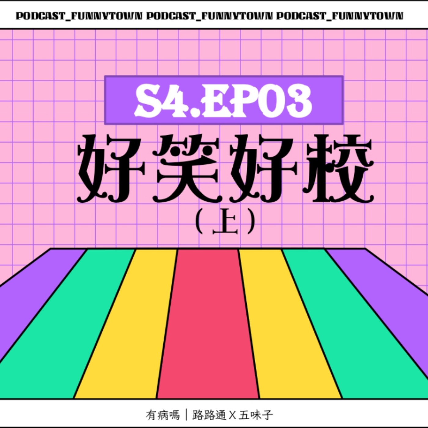 cover of episode S4.EP03 好笑好校（上）／／校園生活的怪奇物語：班對系對閃瞎人、體育課燦笑男之漁場管理、日常煮火鍋以及帶冰箱上課？、偷訂外食、教官抓人